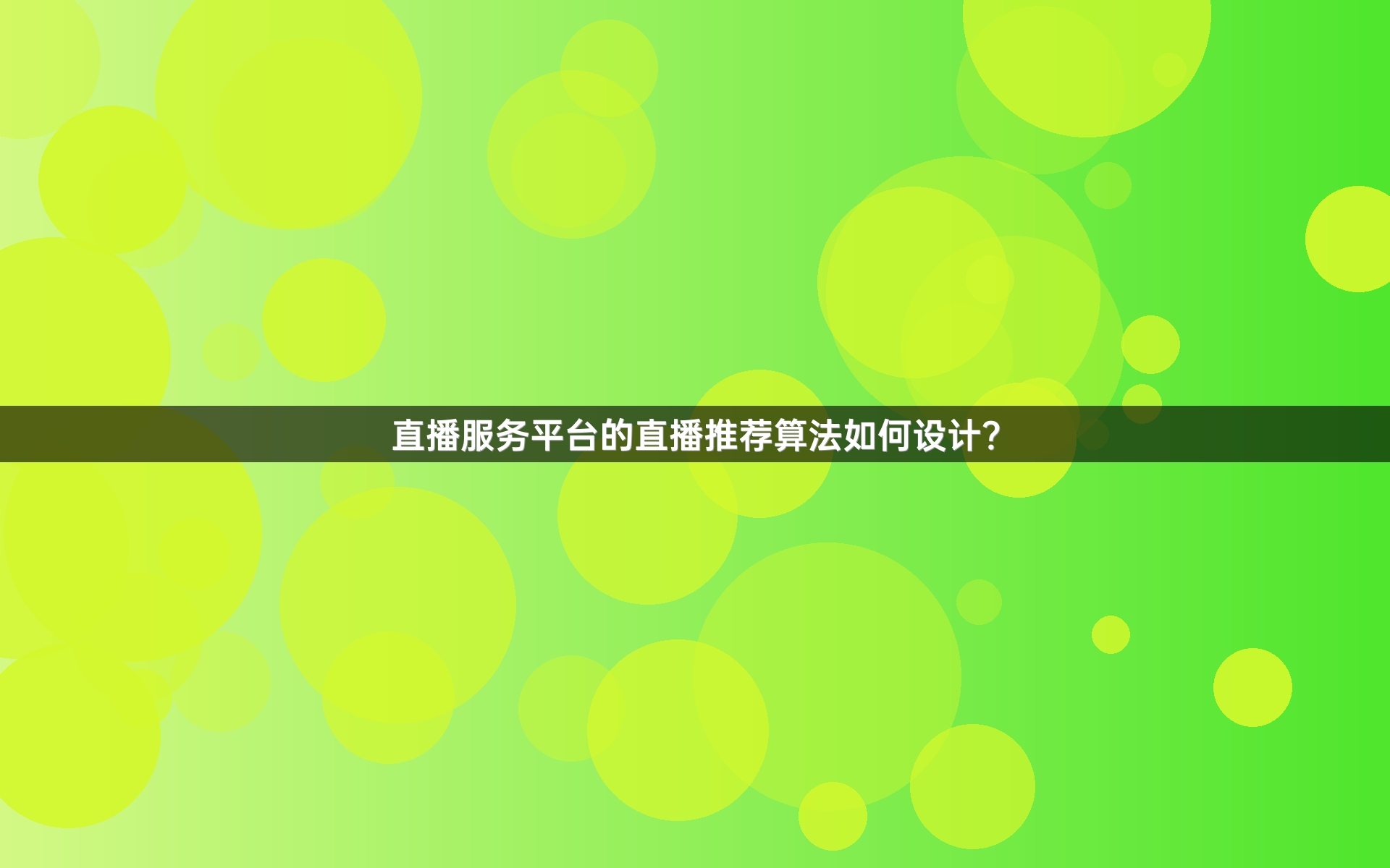 直播服务平台的直播推荐算法如何设计？