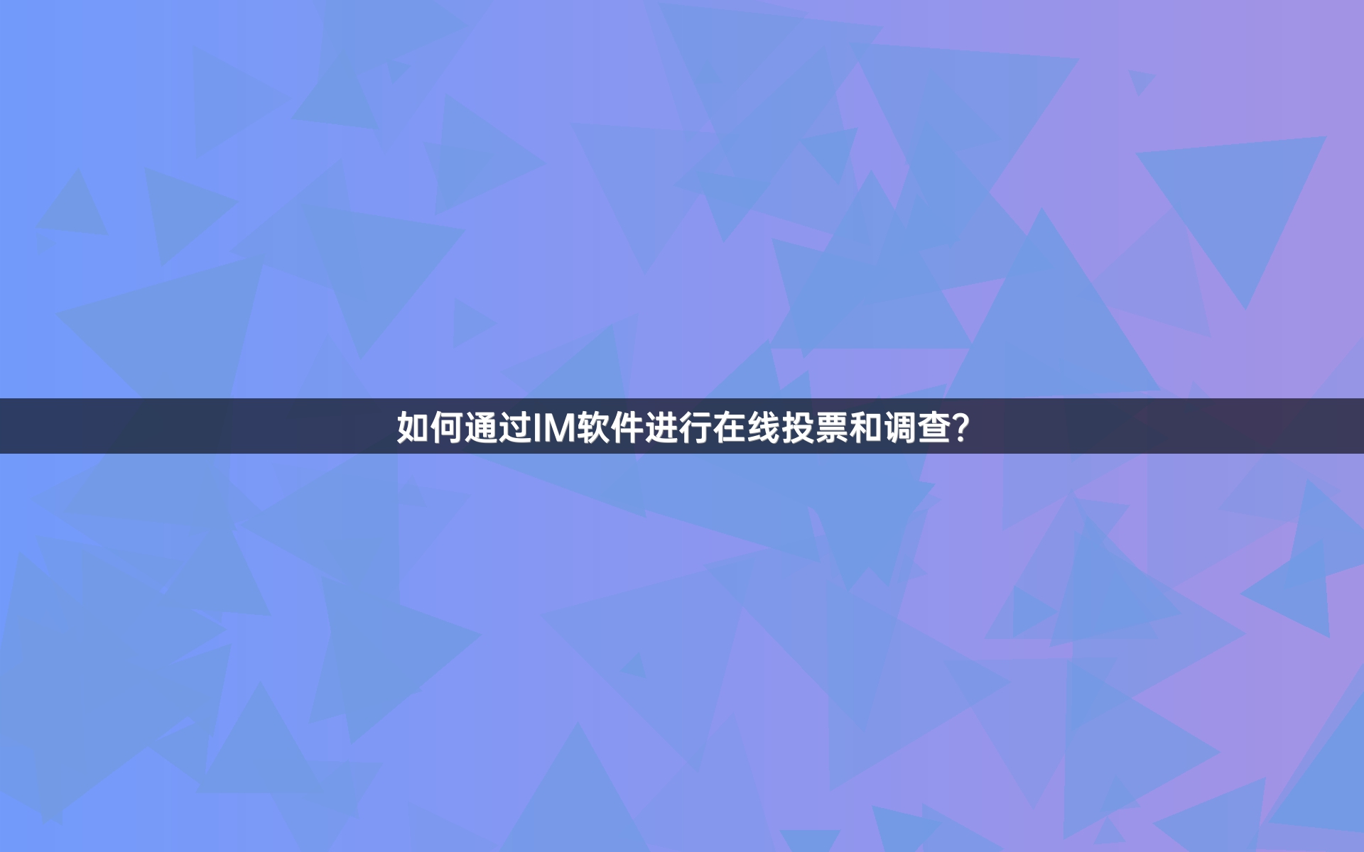 如何通过IM软件进行在线投票和调查？