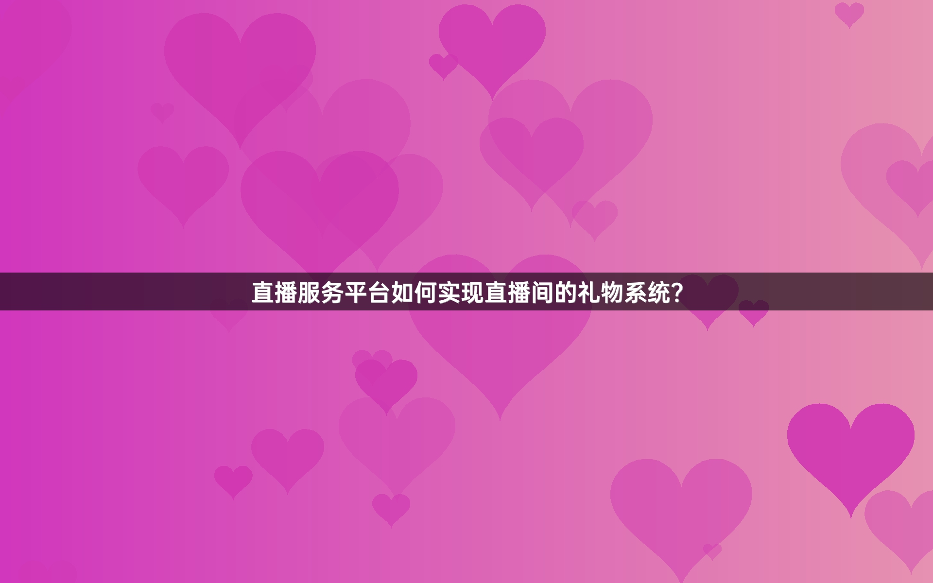 直播服务平台如何实现直播间的礼物系统？