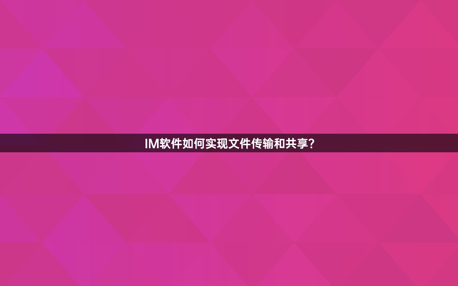IM软件如何实现文件传输和共享？