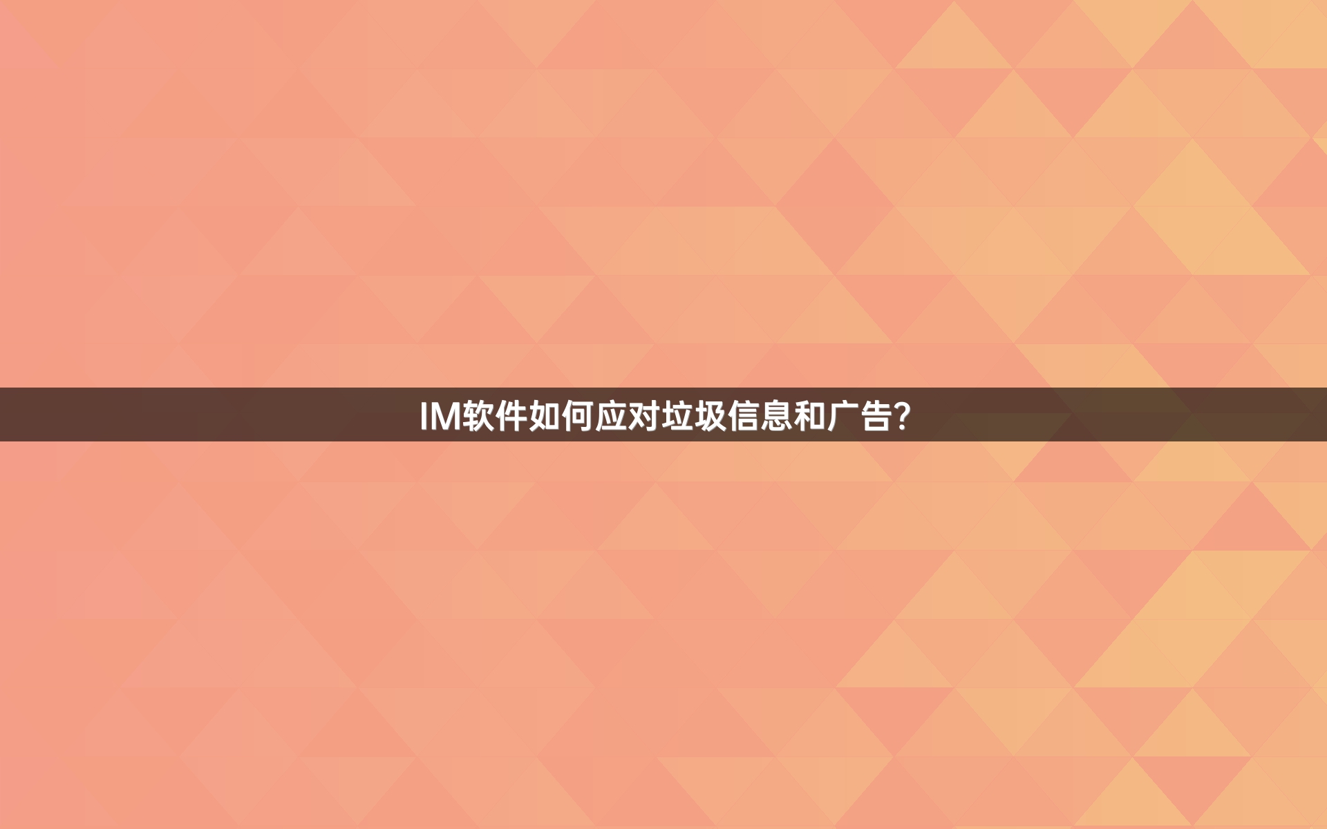IM软件如何应对垃圾信息和广告？