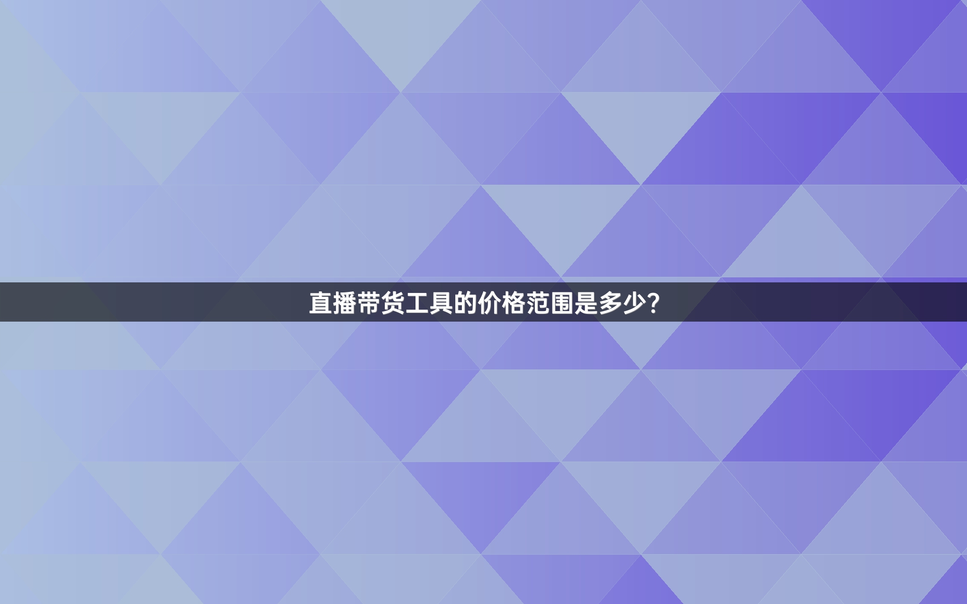 直播带货工具的价格范围是多少？