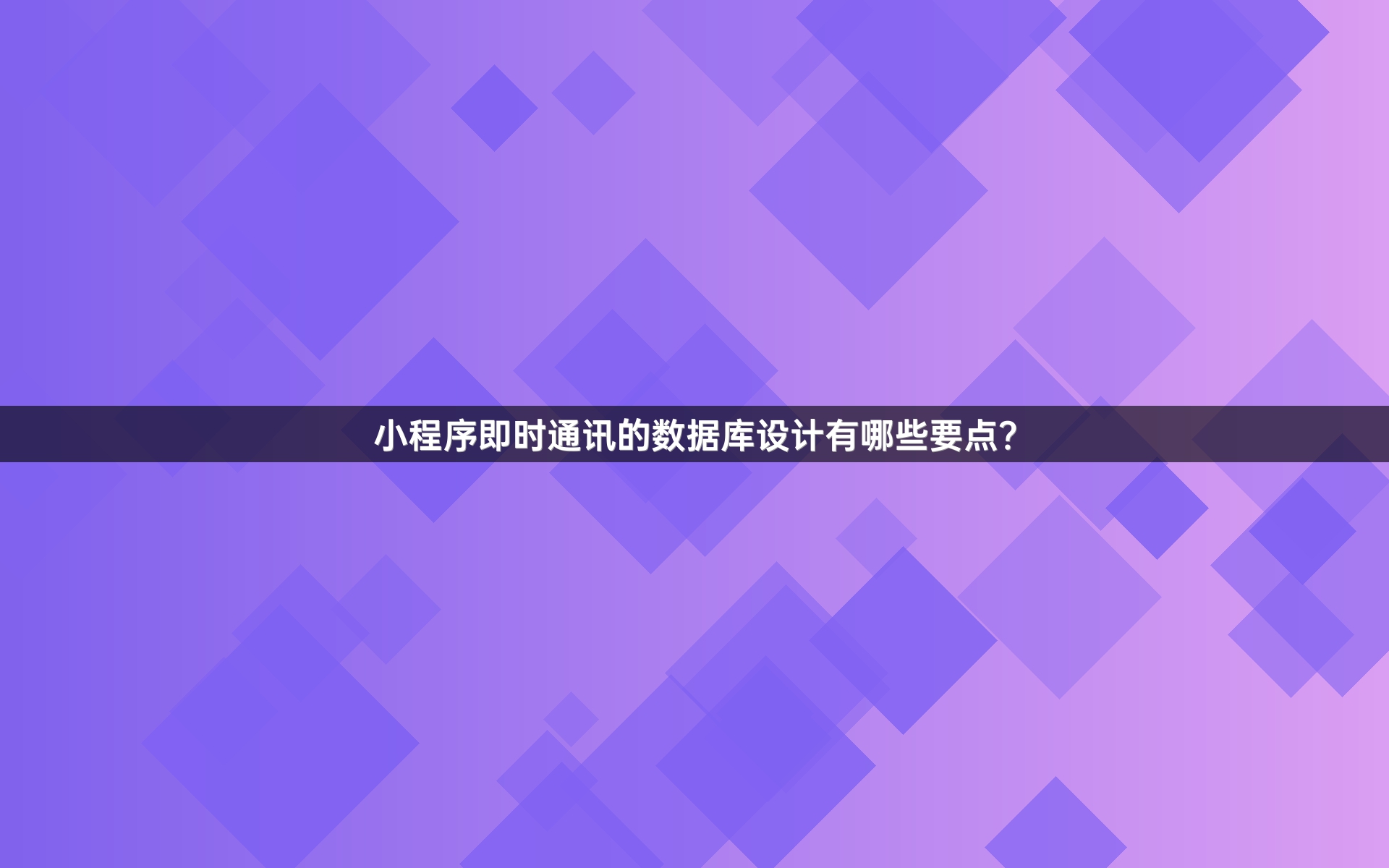 小程序即时通讯的数据库设计有哪些要点？