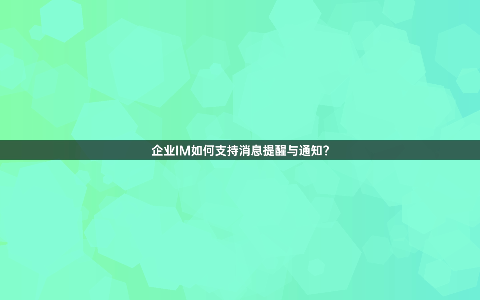 企业IM如何支持消息提醒与通知？