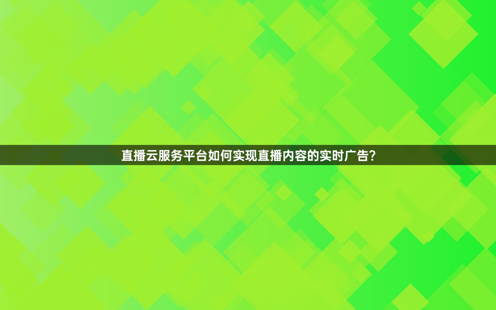 直播云服务平台如何实现直播内容的实时广告？