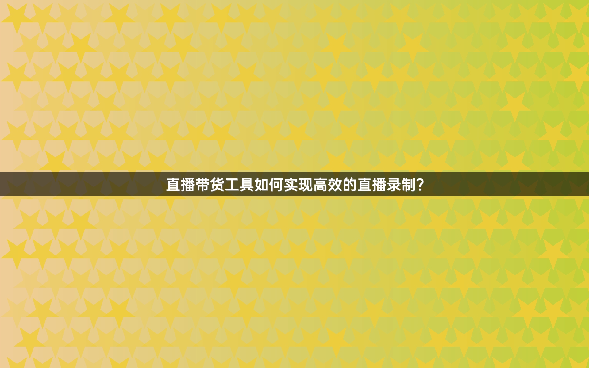 直播带货工具如何实现高效的直播录制？