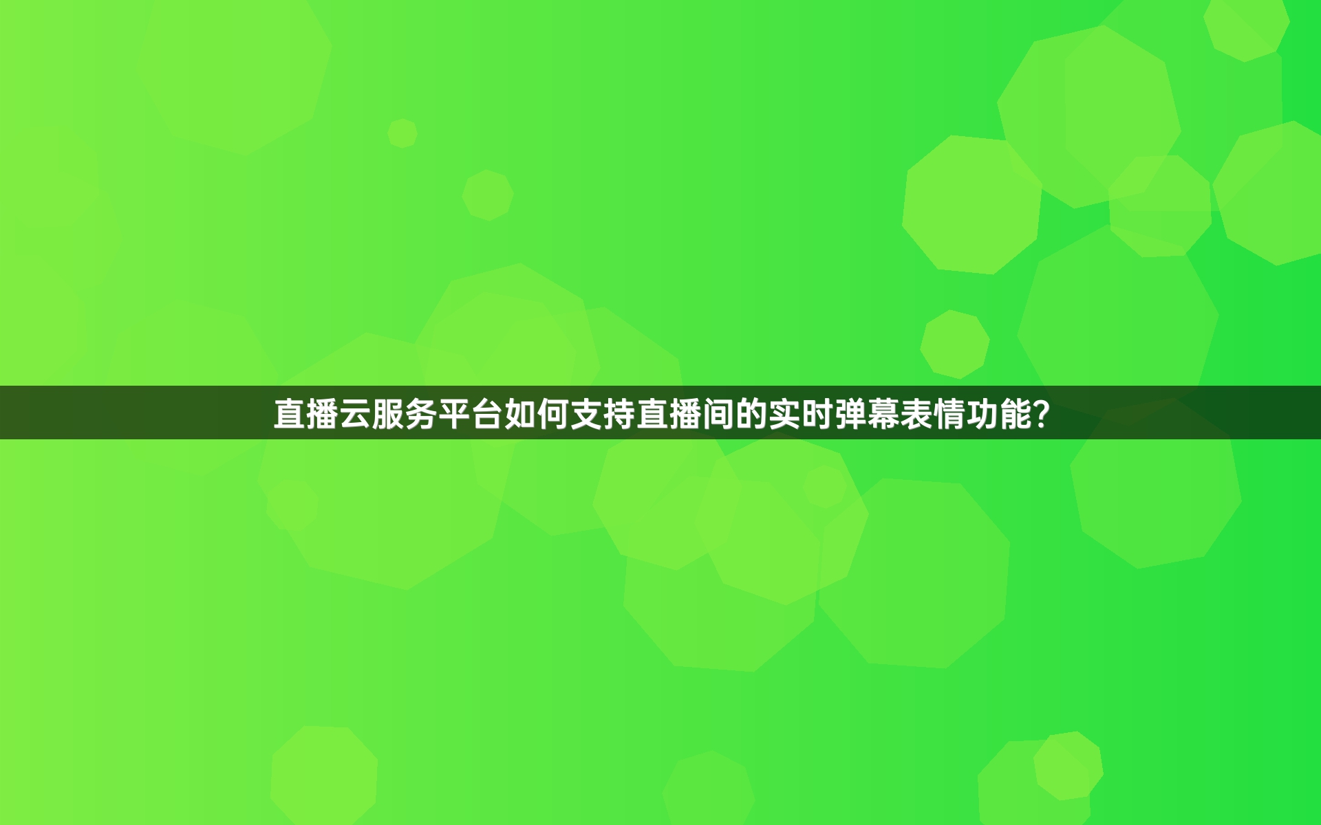 直播云服务平台如何支持直播间的实时弹幕表情功能？