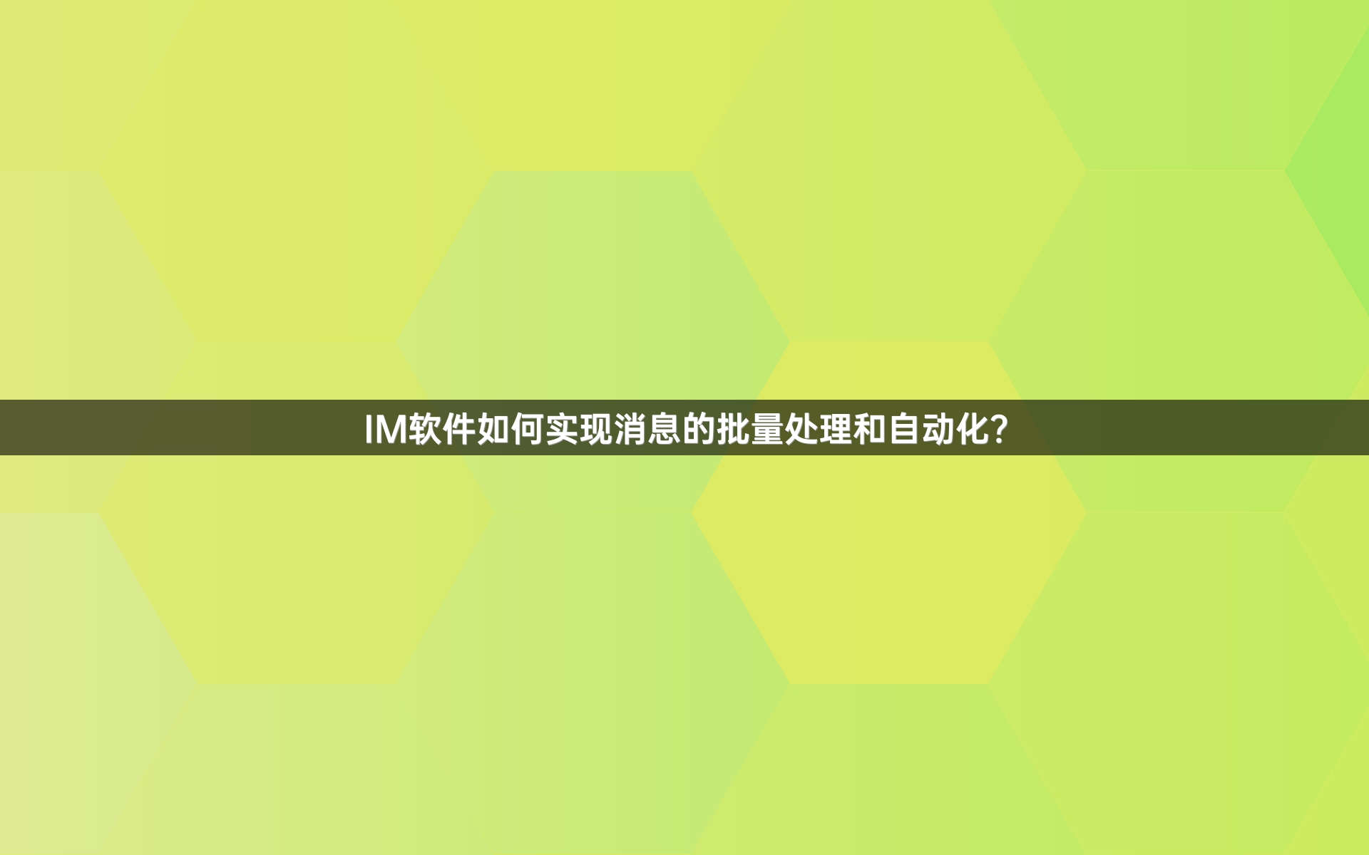 IM软件如何实现消息的批量处理和自动化？