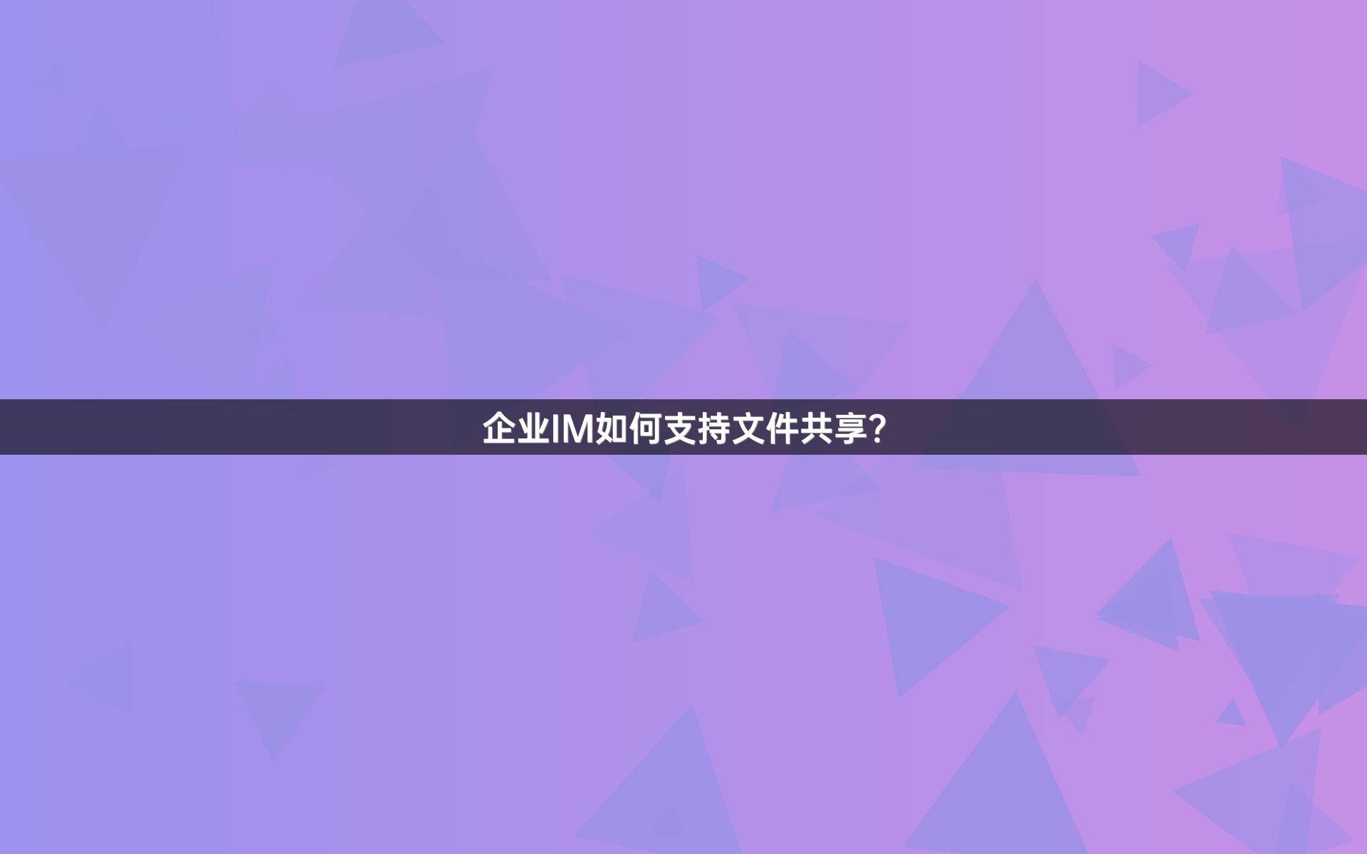 企业IM如何支持文件共享？