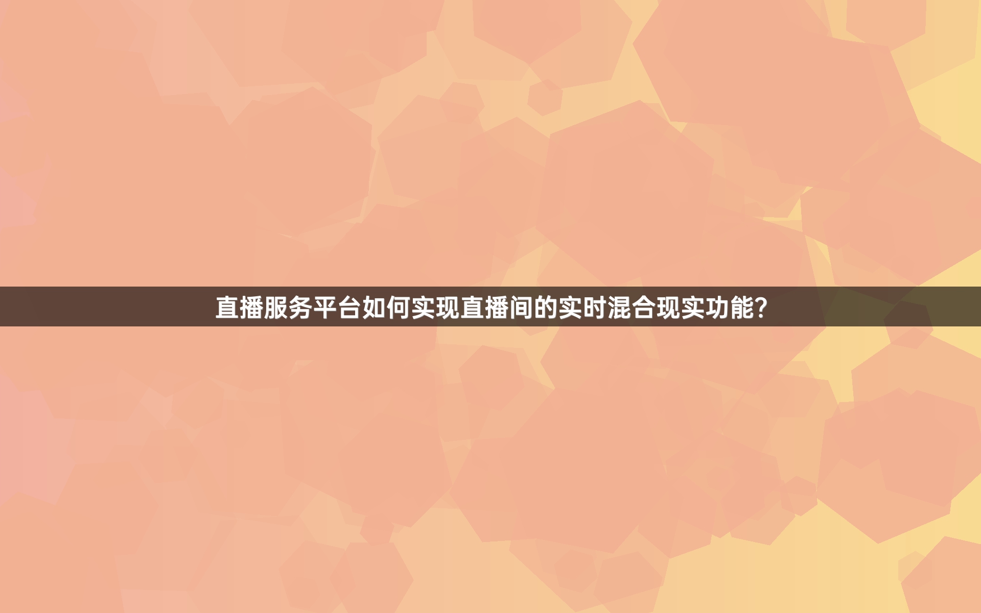 直播服务平台如何实现直播间的实时混合现实功能？