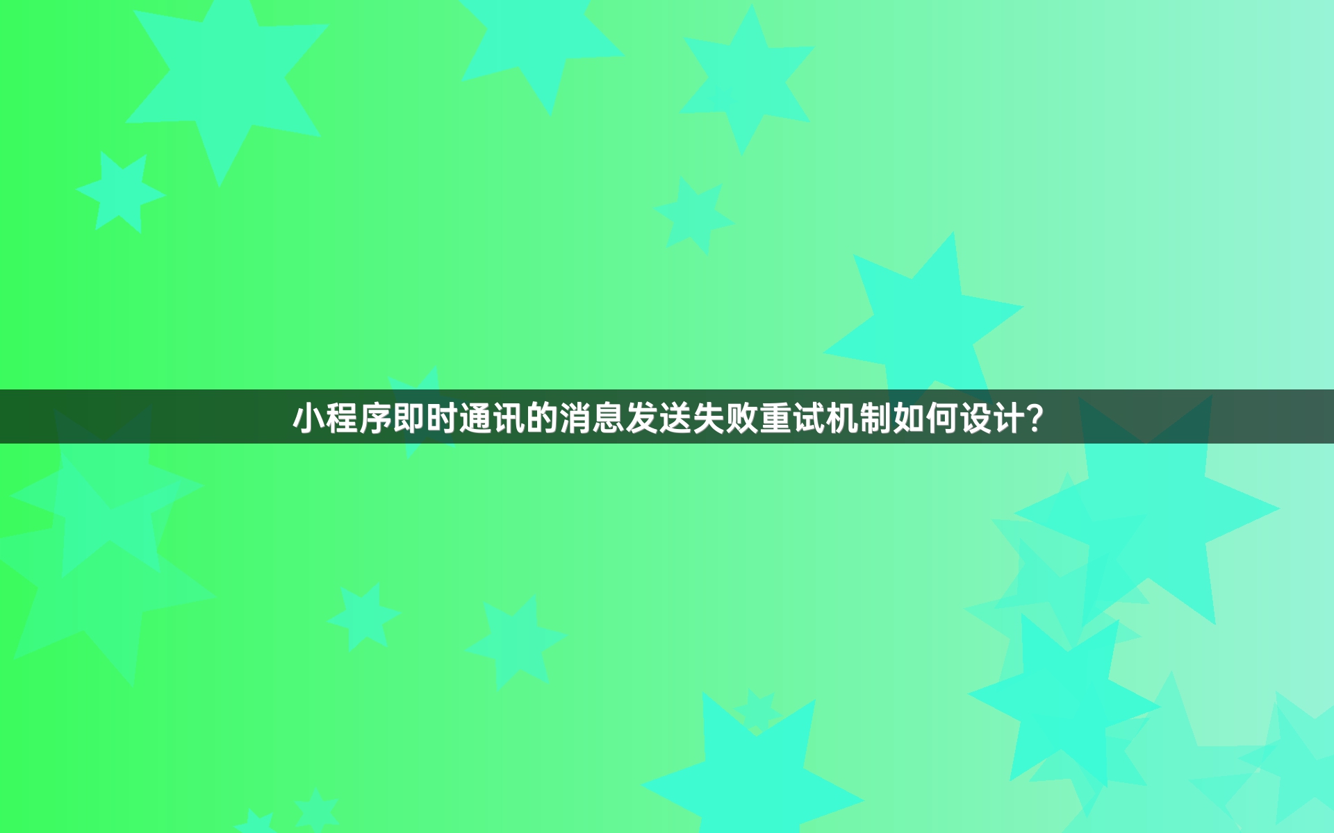 小程序即时通讯的消息发送失败重试机制如何设计？