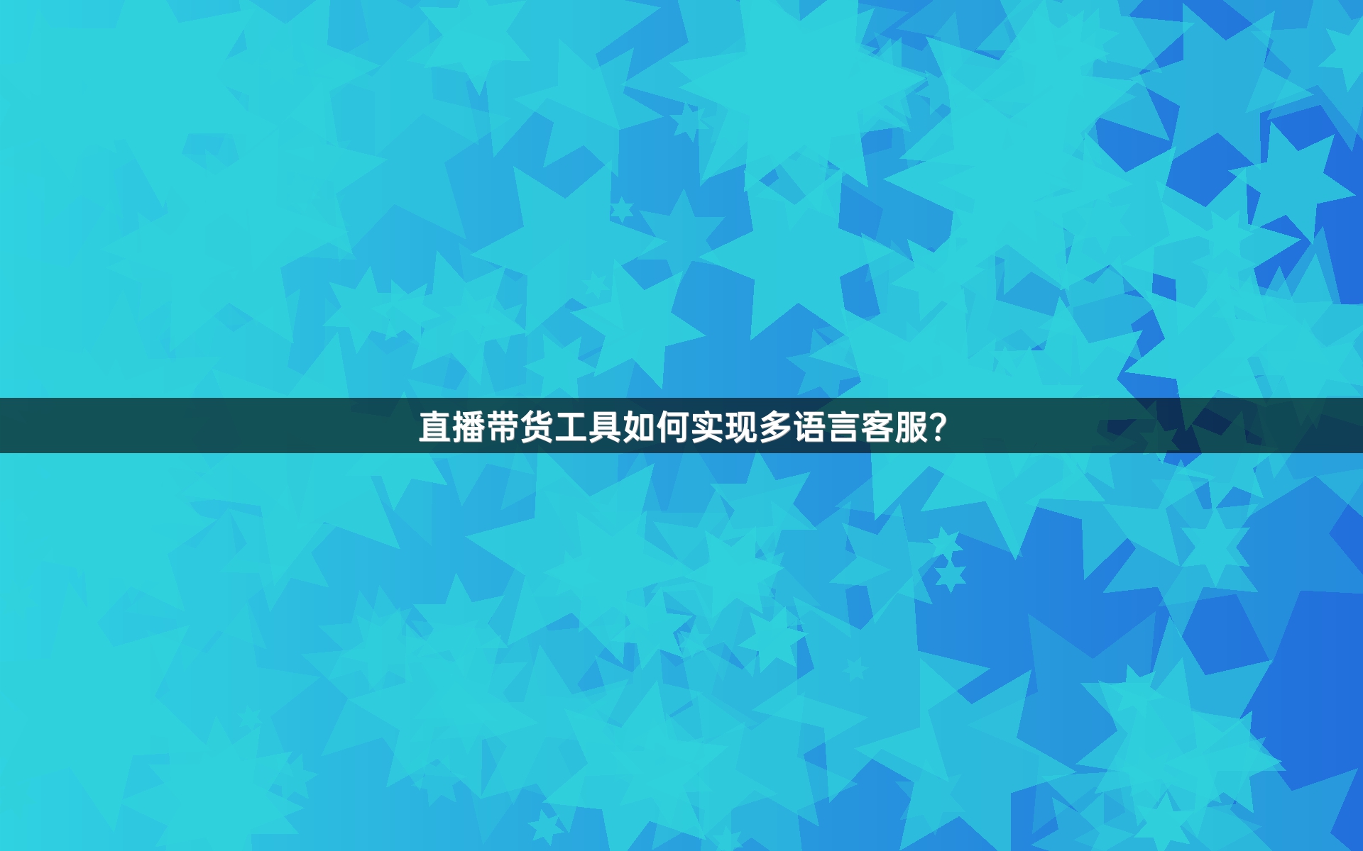 直播带货工具如何实现多语言客服？