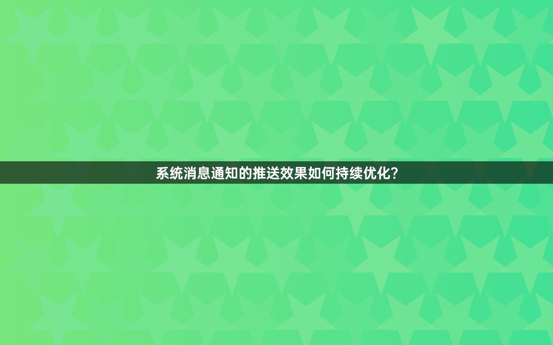 系统消息通知的推送效果如何持续优化？