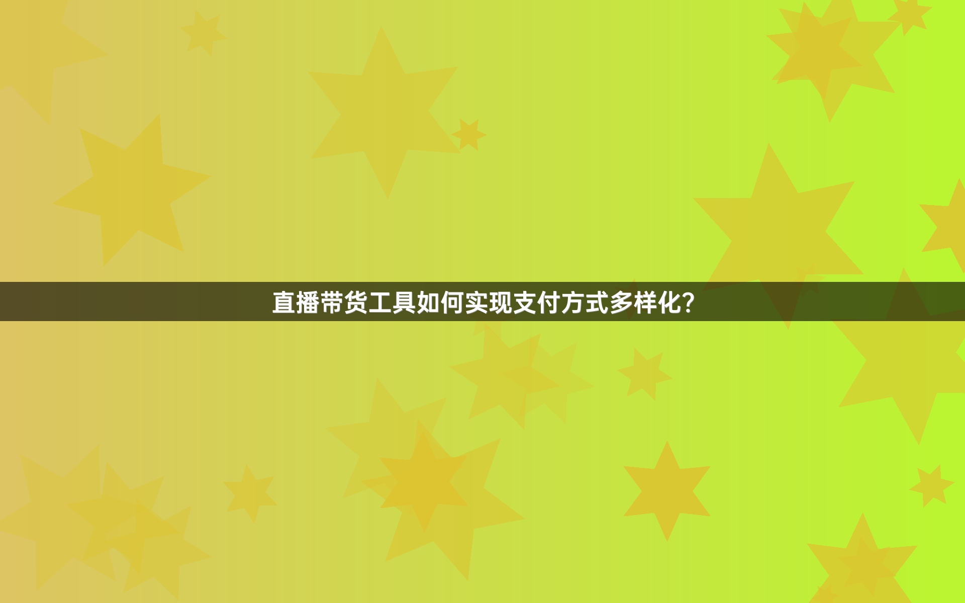直播带货工具如何实现支付方式多样化？