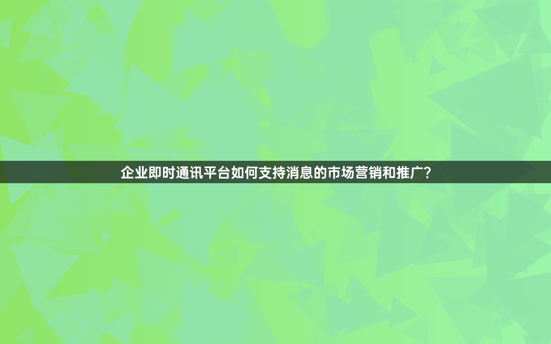 企业即时通讯平台如何支持消息的市场营销和推广？