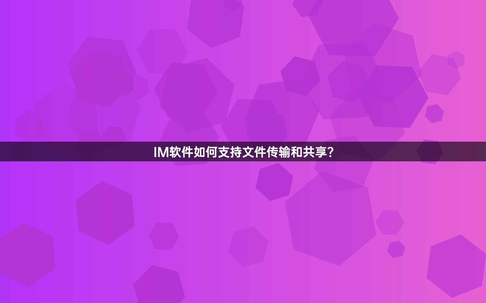 IM软件如何支持文件传输和共享？