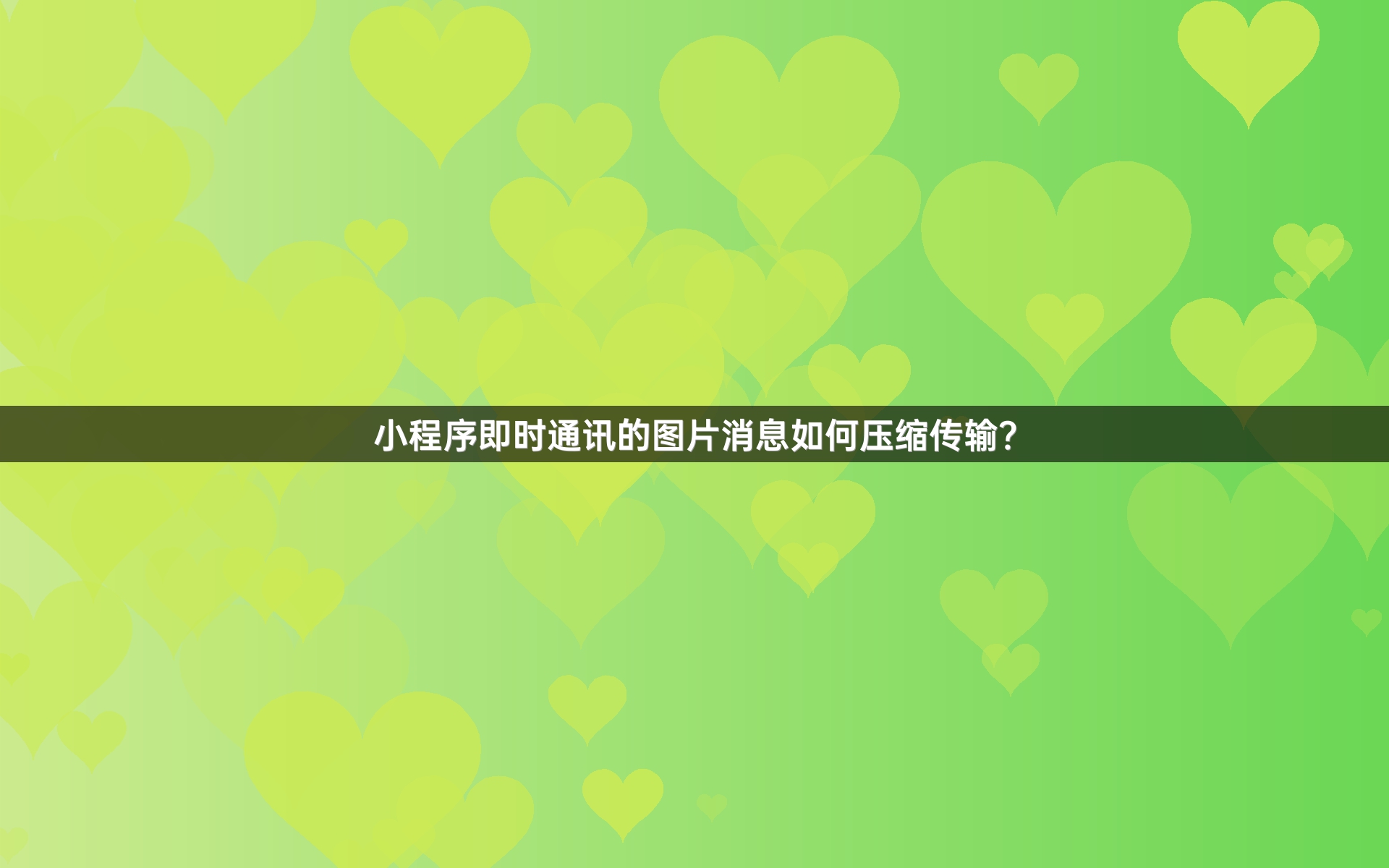 小程序即时通讯的图片消息如何压缩传输？
