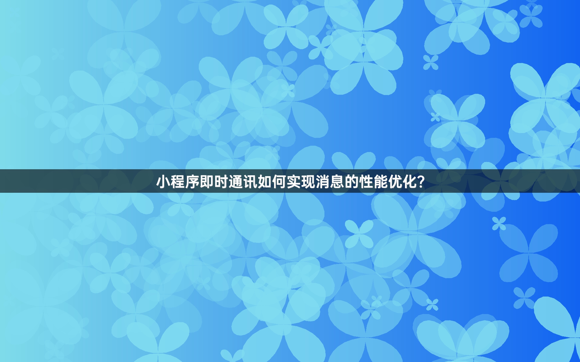 小程序即时通讯如何实现消息的性能优化？