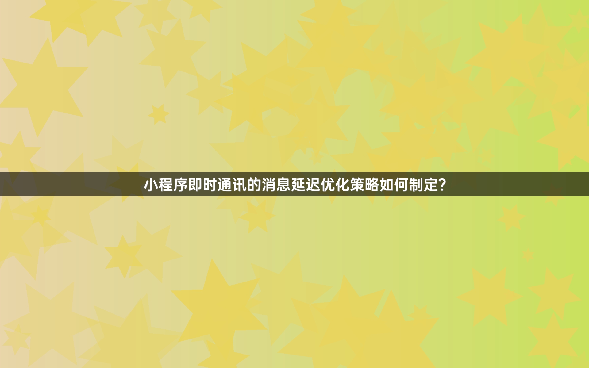 小程序即时通讯的消息延迟优化策略如何制定？