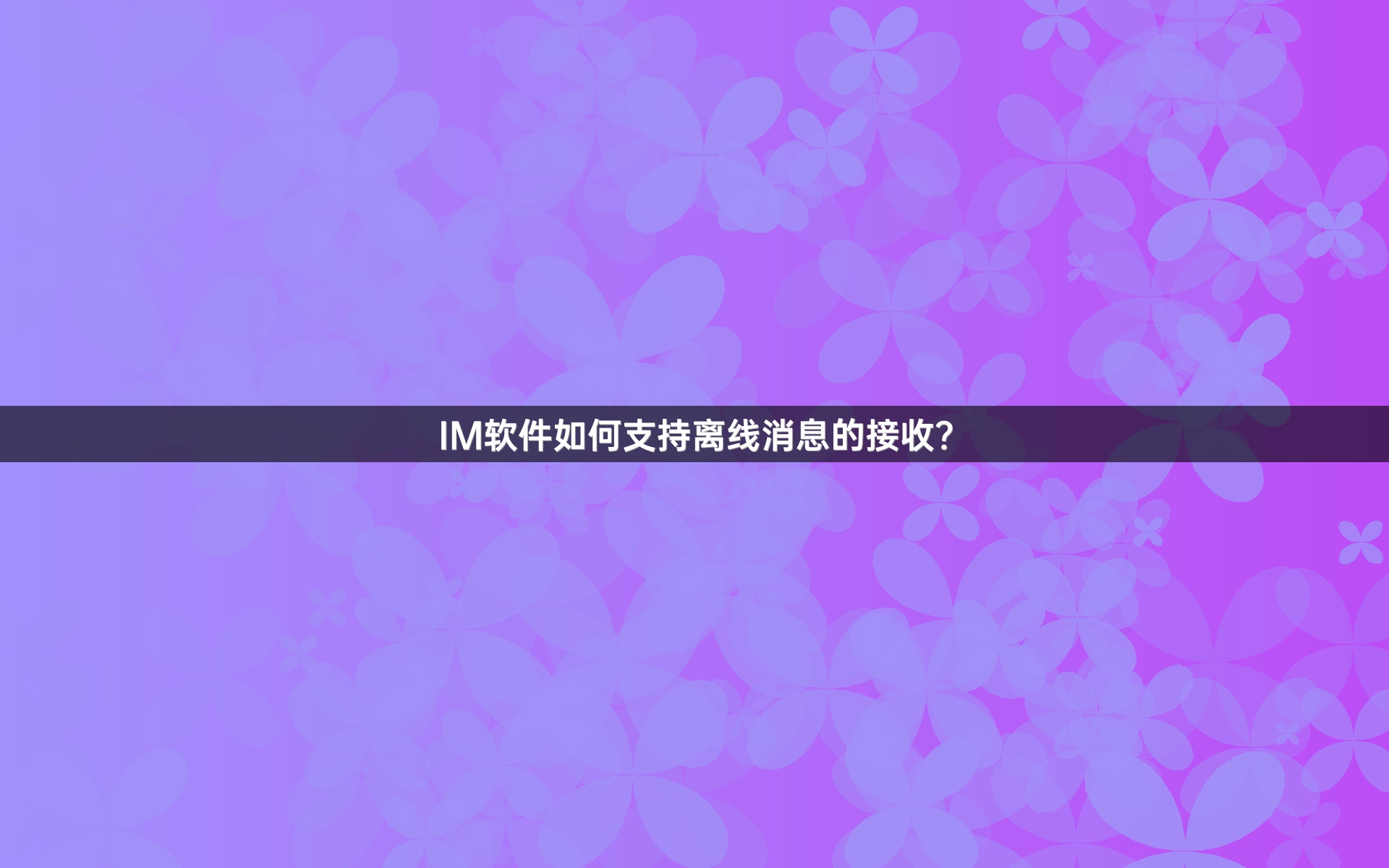IM软件如何支持离线消息的接收？