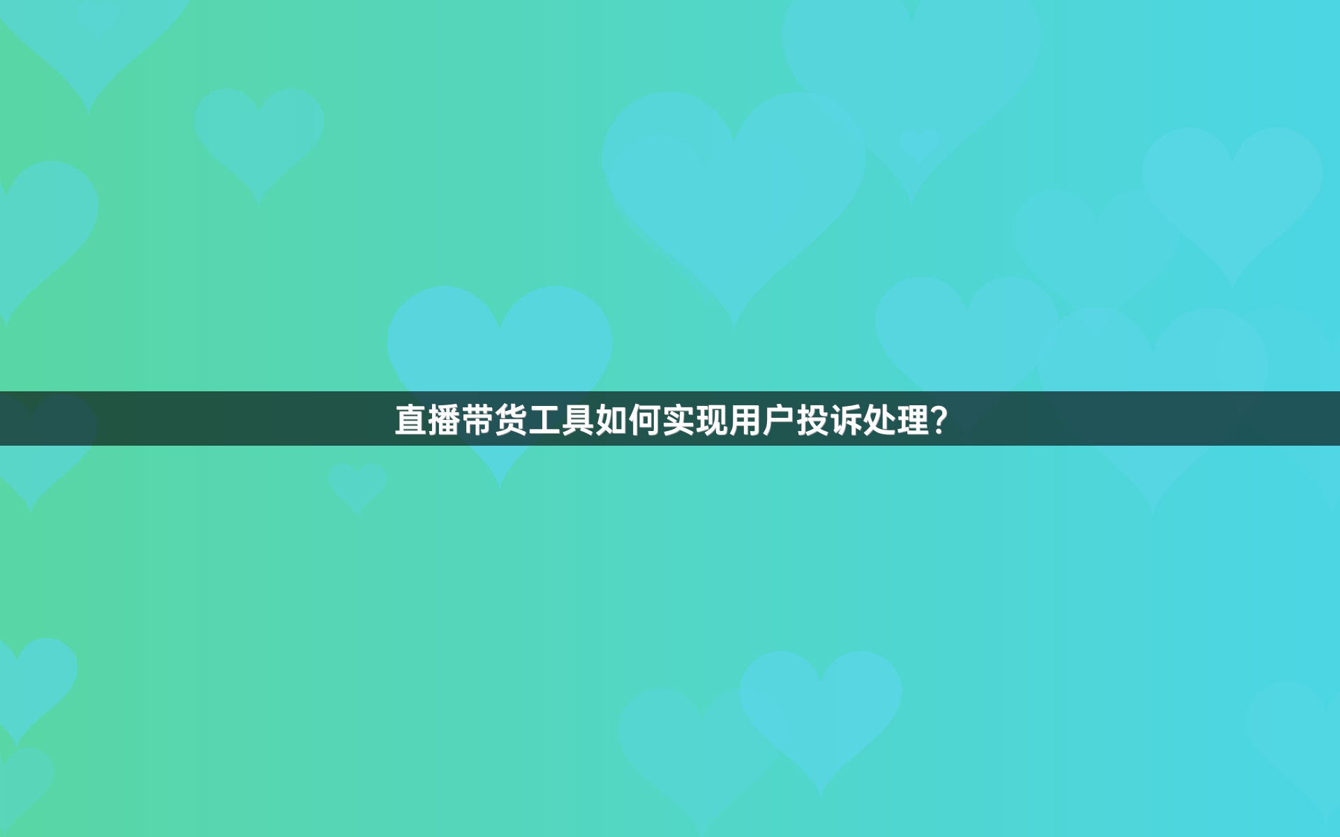 直播带货工具如何实现用户投诉处理？