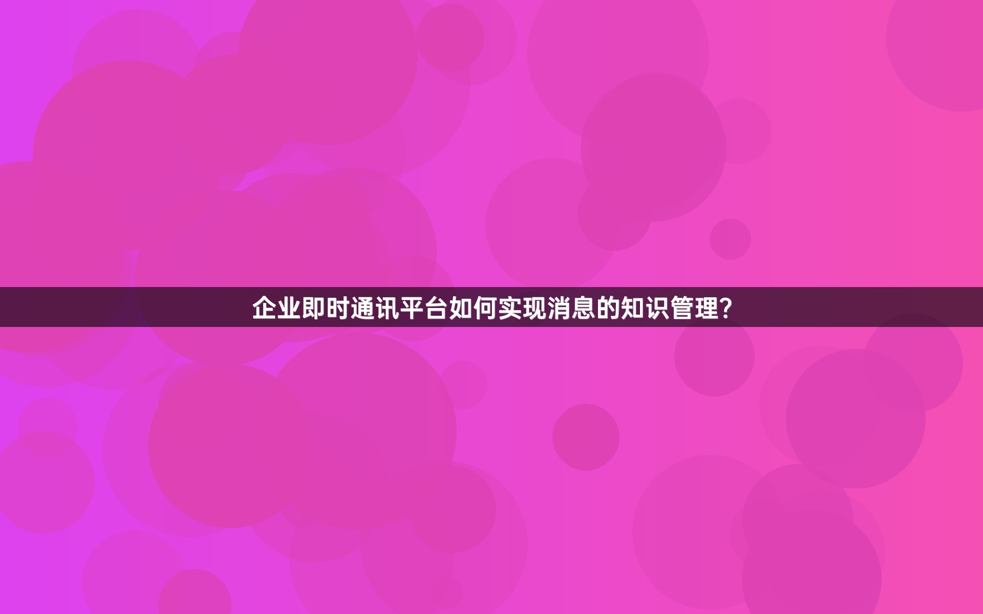 企业即时通讯平台如何实现消息的知识管理？