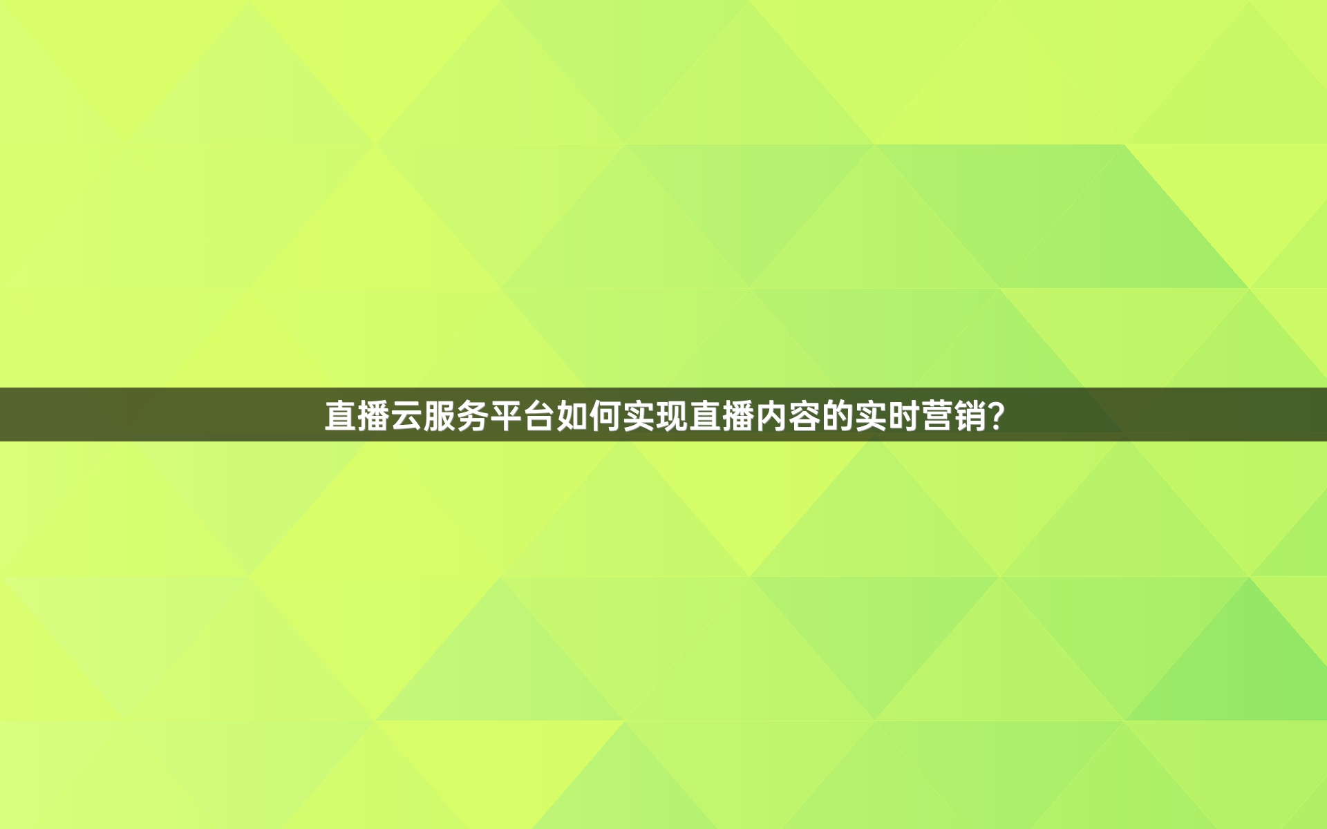 直播云服务平台如何实现直播内容的实时营销？