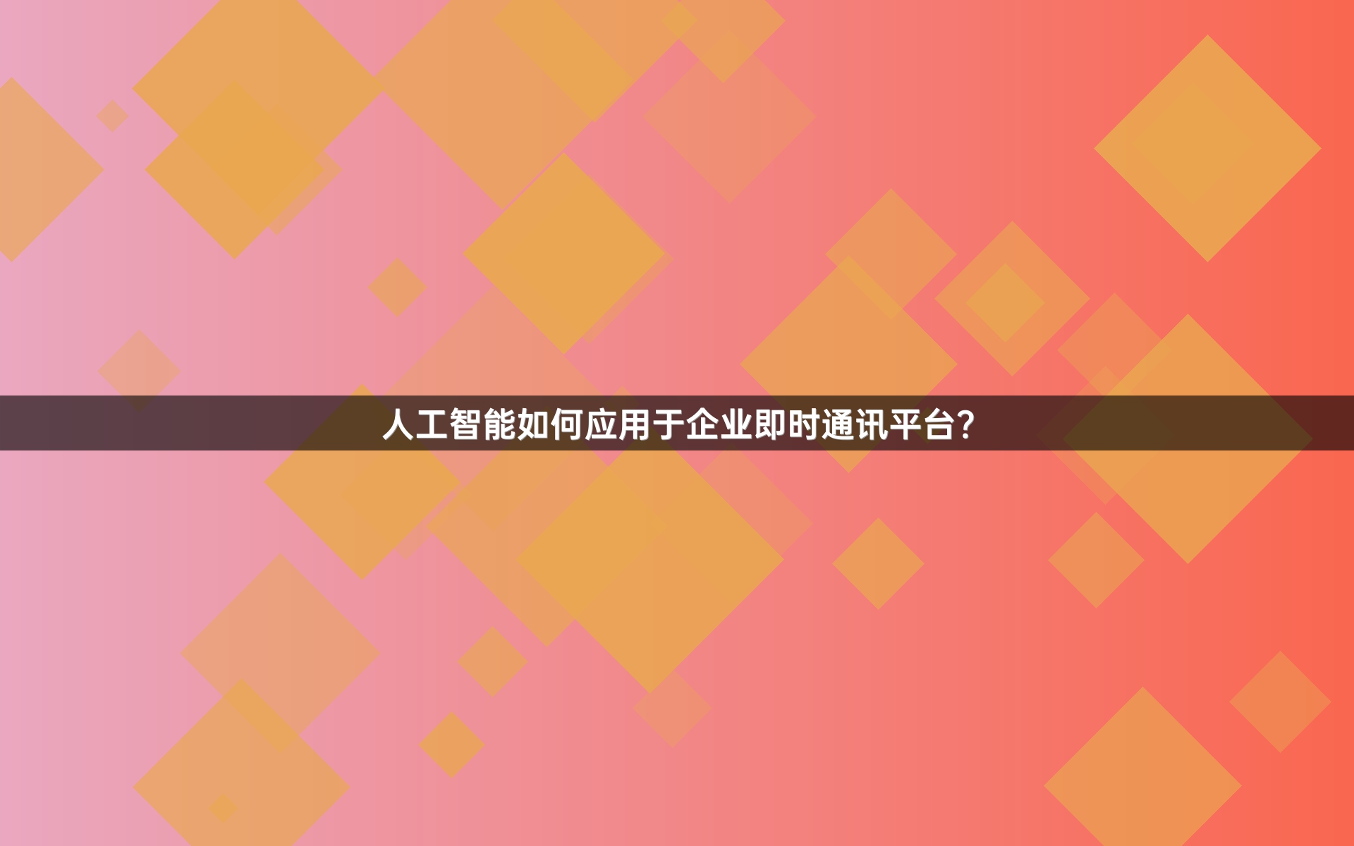 人工智能如何应用于企业即时通讯平台？