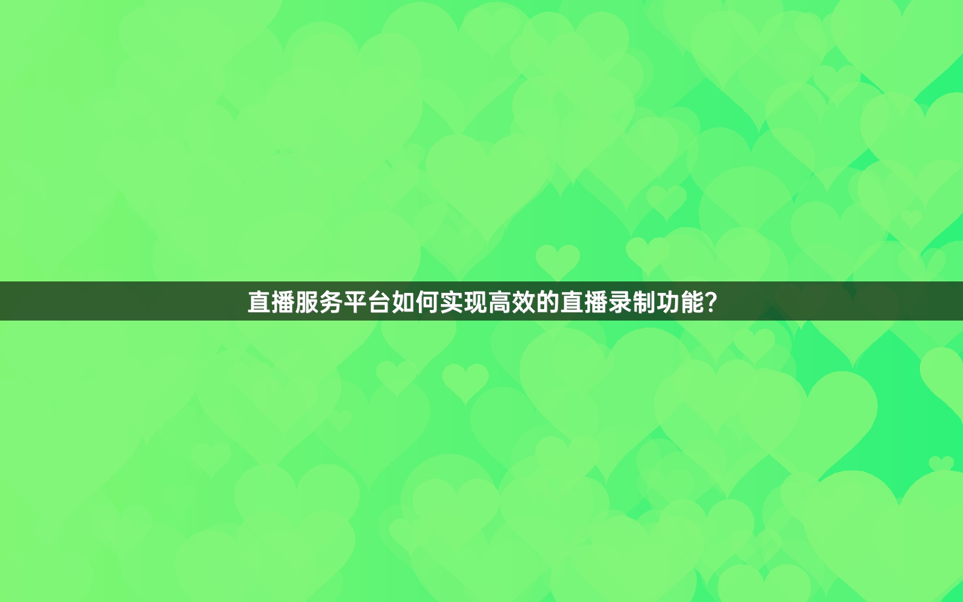 直播服务平台如何实现高效的直播录制功能？