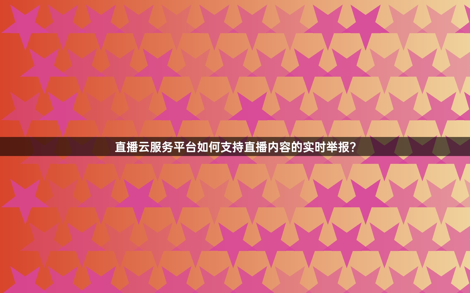直播云服务平台如何支持直播内容的实时举报？