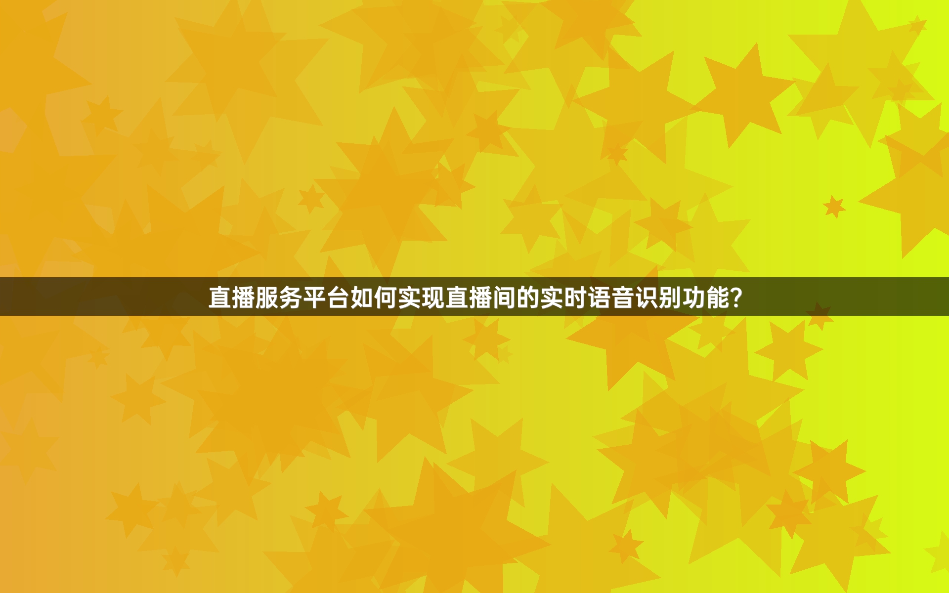 直播服务平台如何实现直播间的实时语音识别功能？