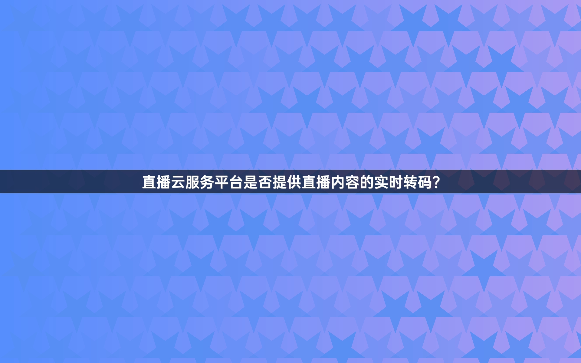 直播云服务平台是否提供直播内容的实时转码？