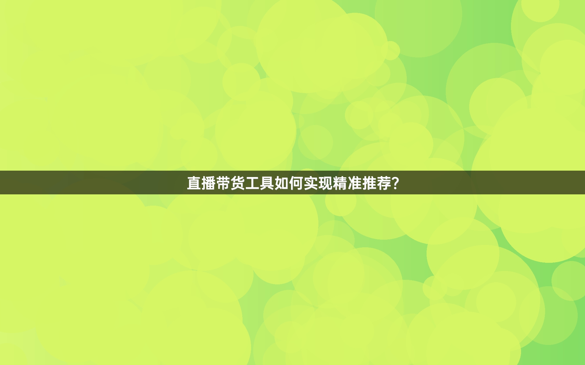 直播带货工具如何实现精准推荐？