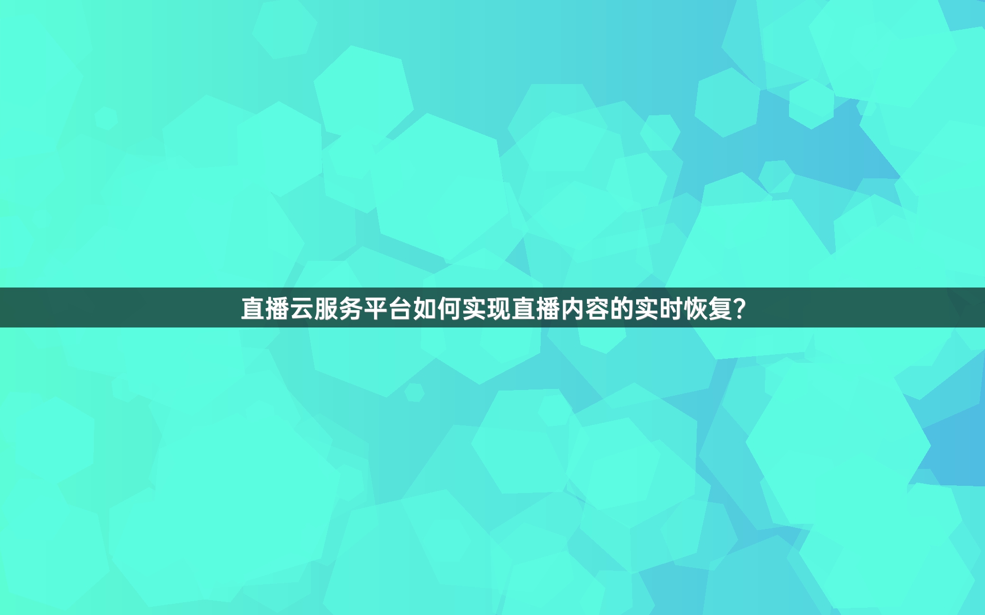 直播云服务平台如何实现直播内容的实时恢复？