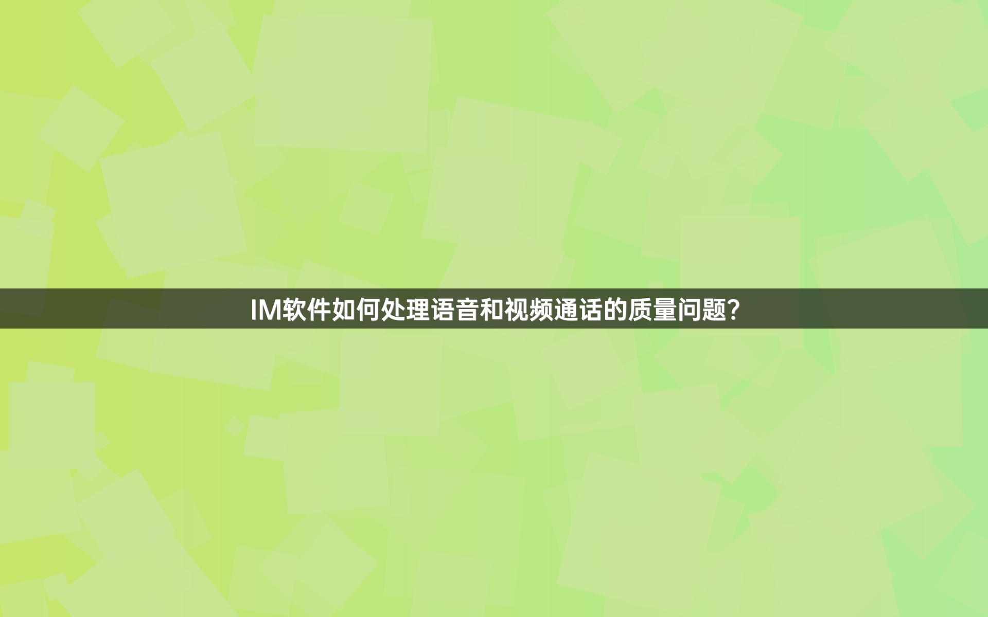 IM软件如何处理语音和视频通话的质量问题？