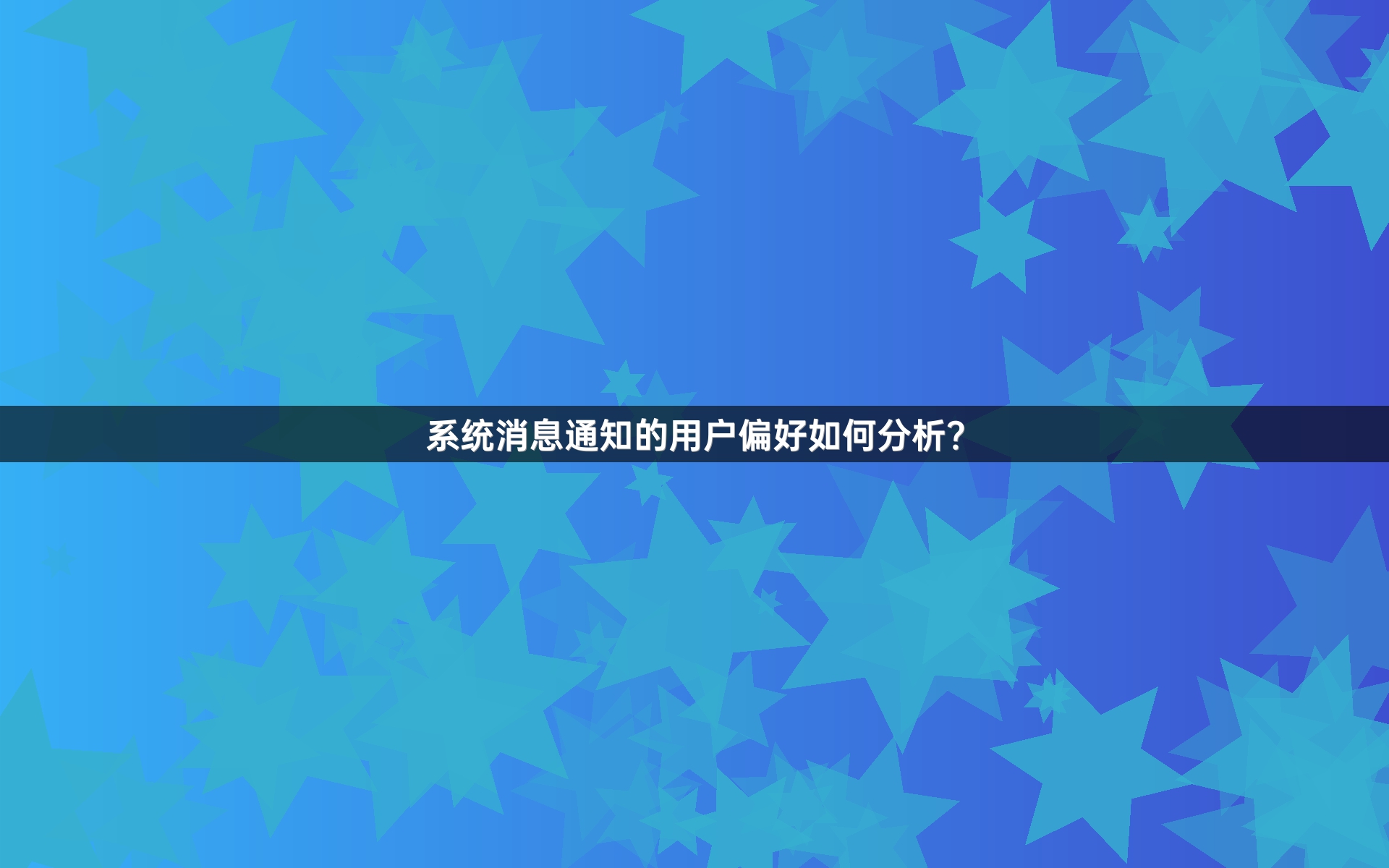 系统消息通知的用户偏好如何分析？