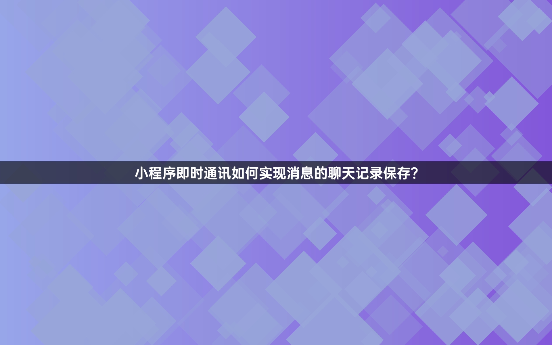 小程序即时通讯如何实现消息的聊天记录保存？