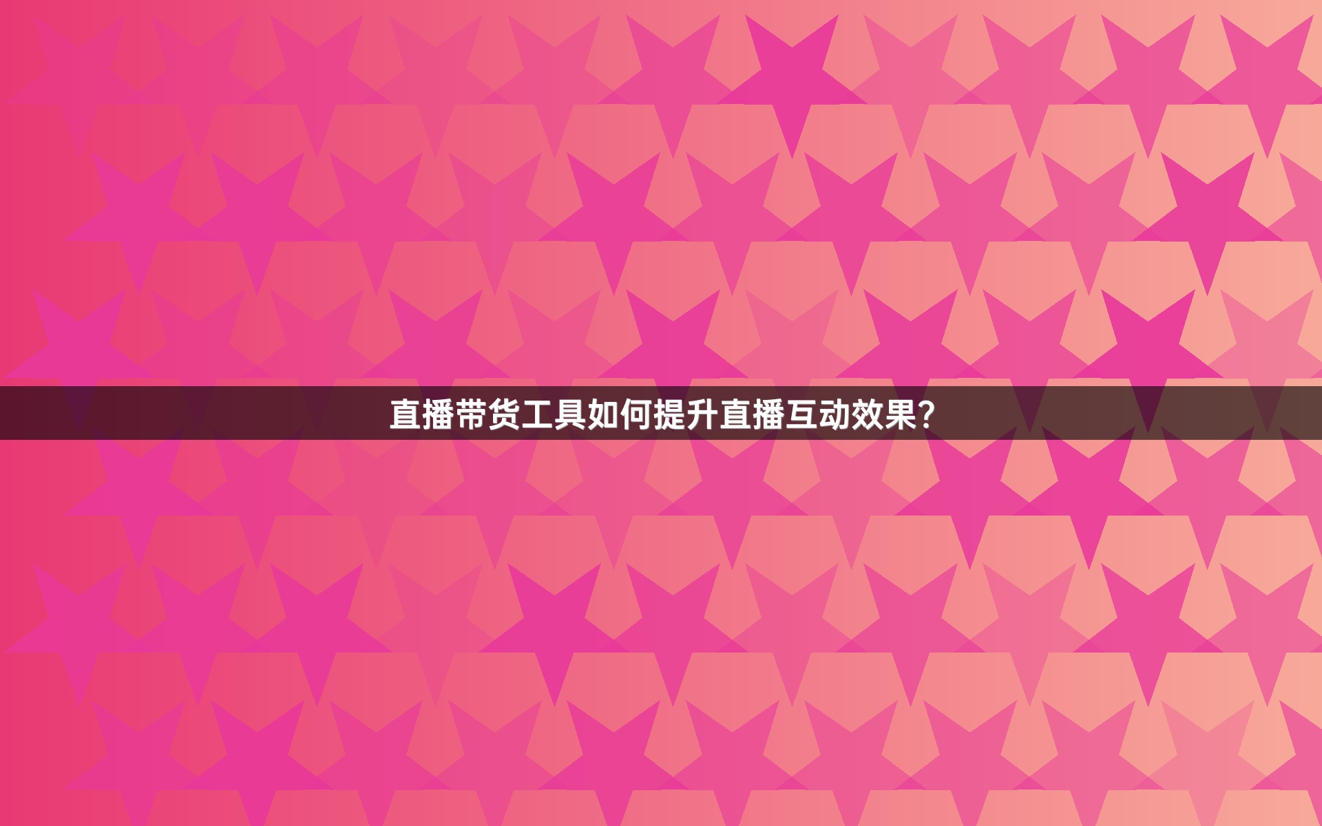 直播带货工具如何提升直播互动效果？