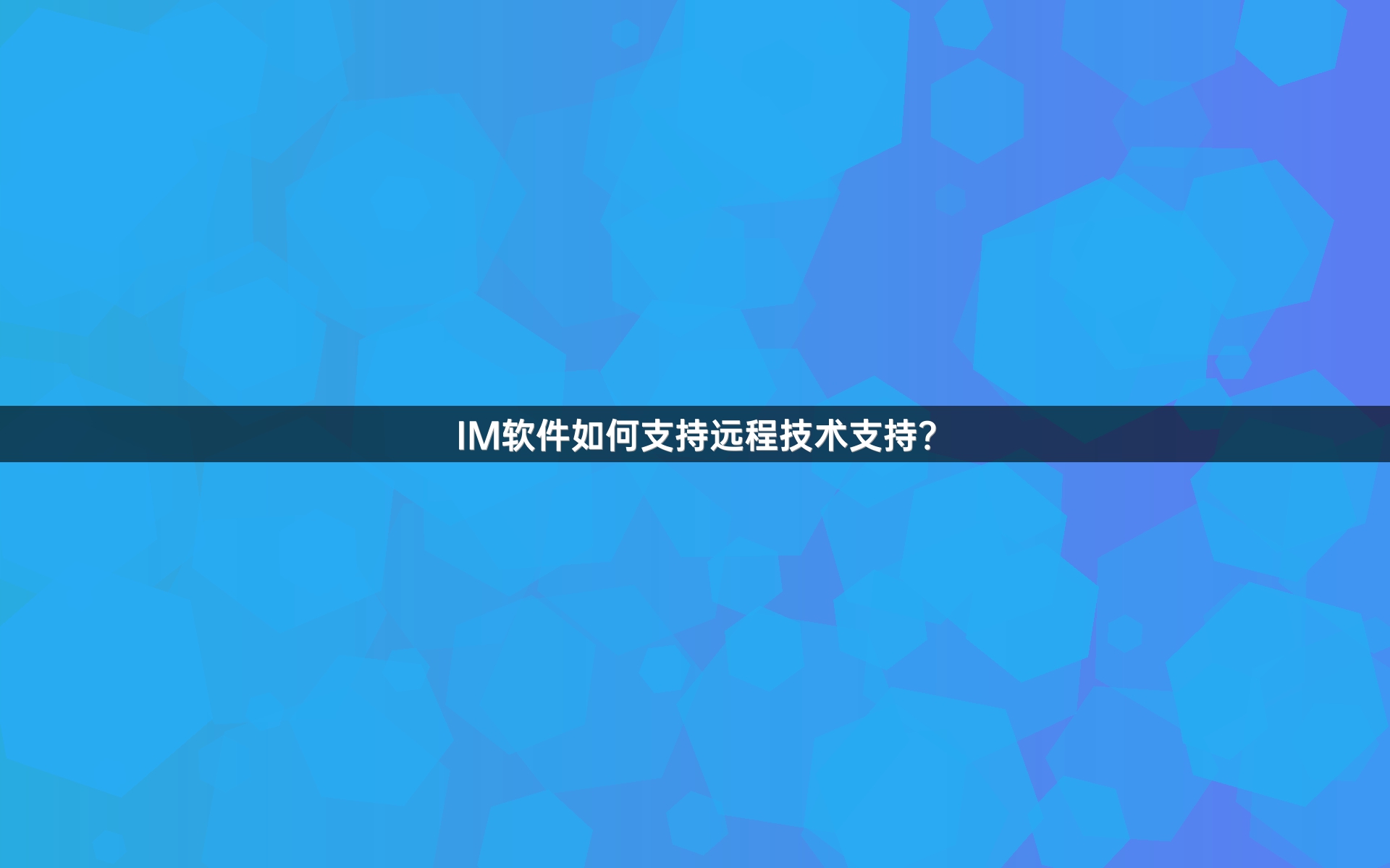 IM软件如何支持远程技术支持？