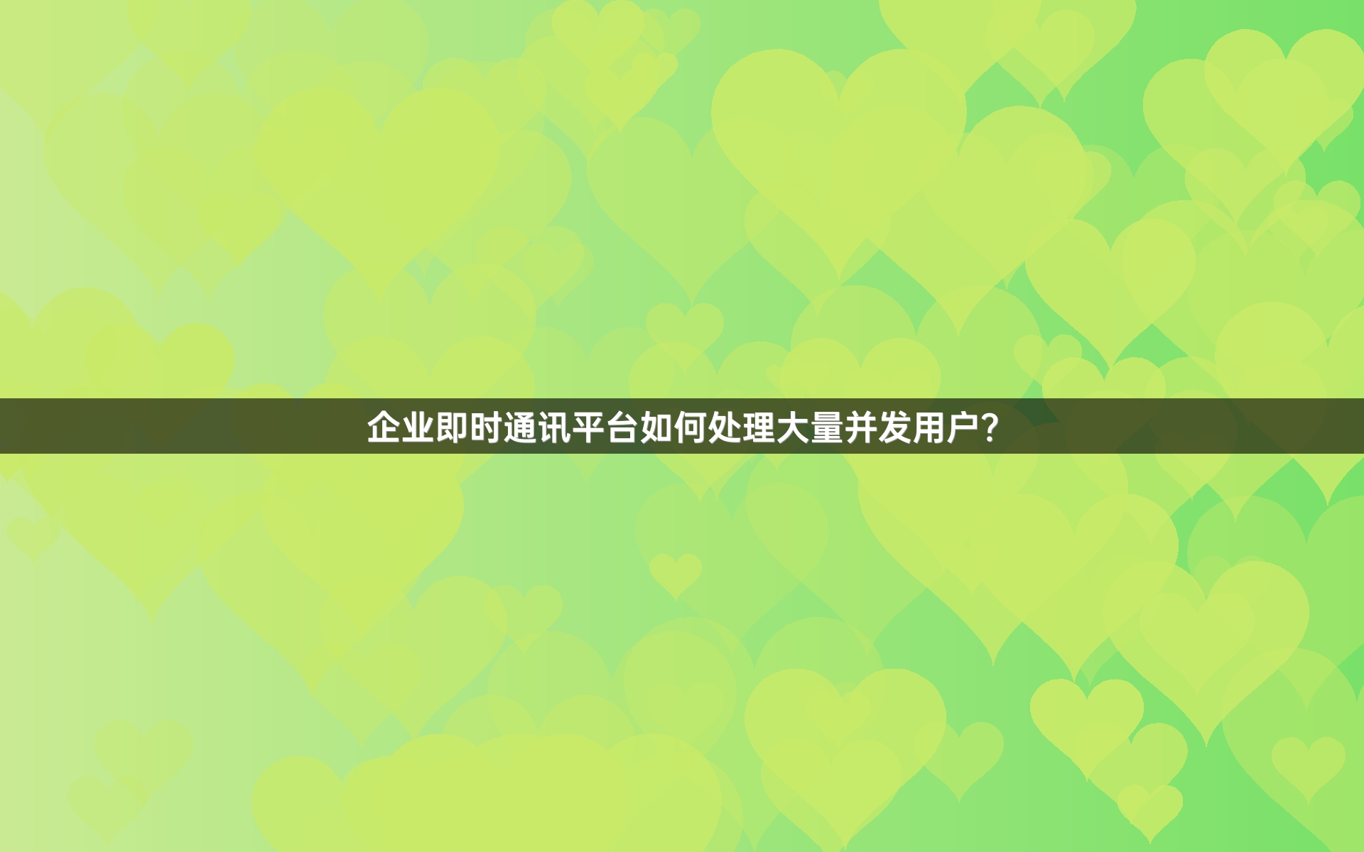 企业即时通讯平台如何处理大量并发用户？