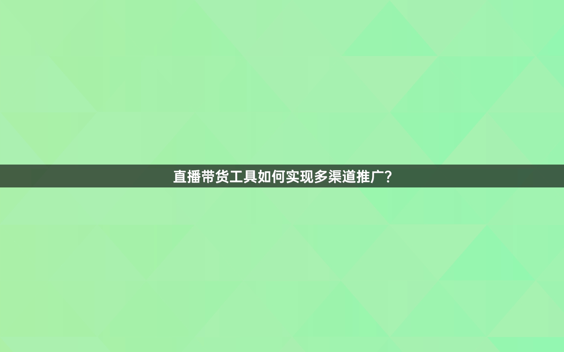 直播带货工具如何实现多渠道推广？