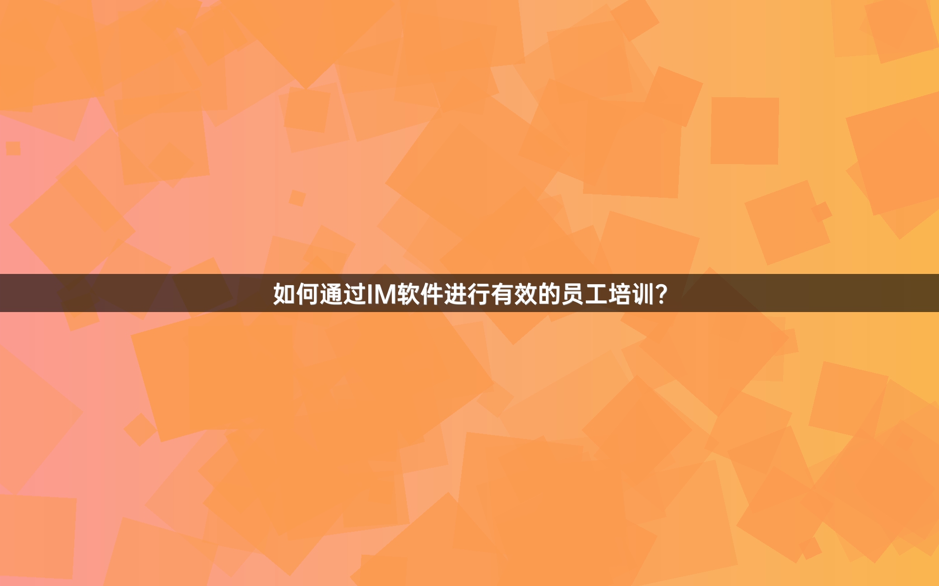 如何通过IM软件进行有效的员工培训？