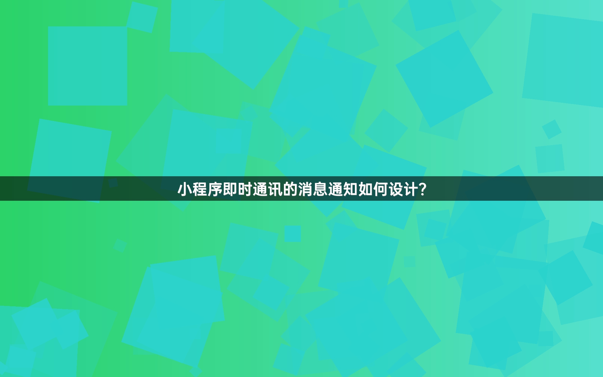 小程序即时通讯的消息通知如何设计？