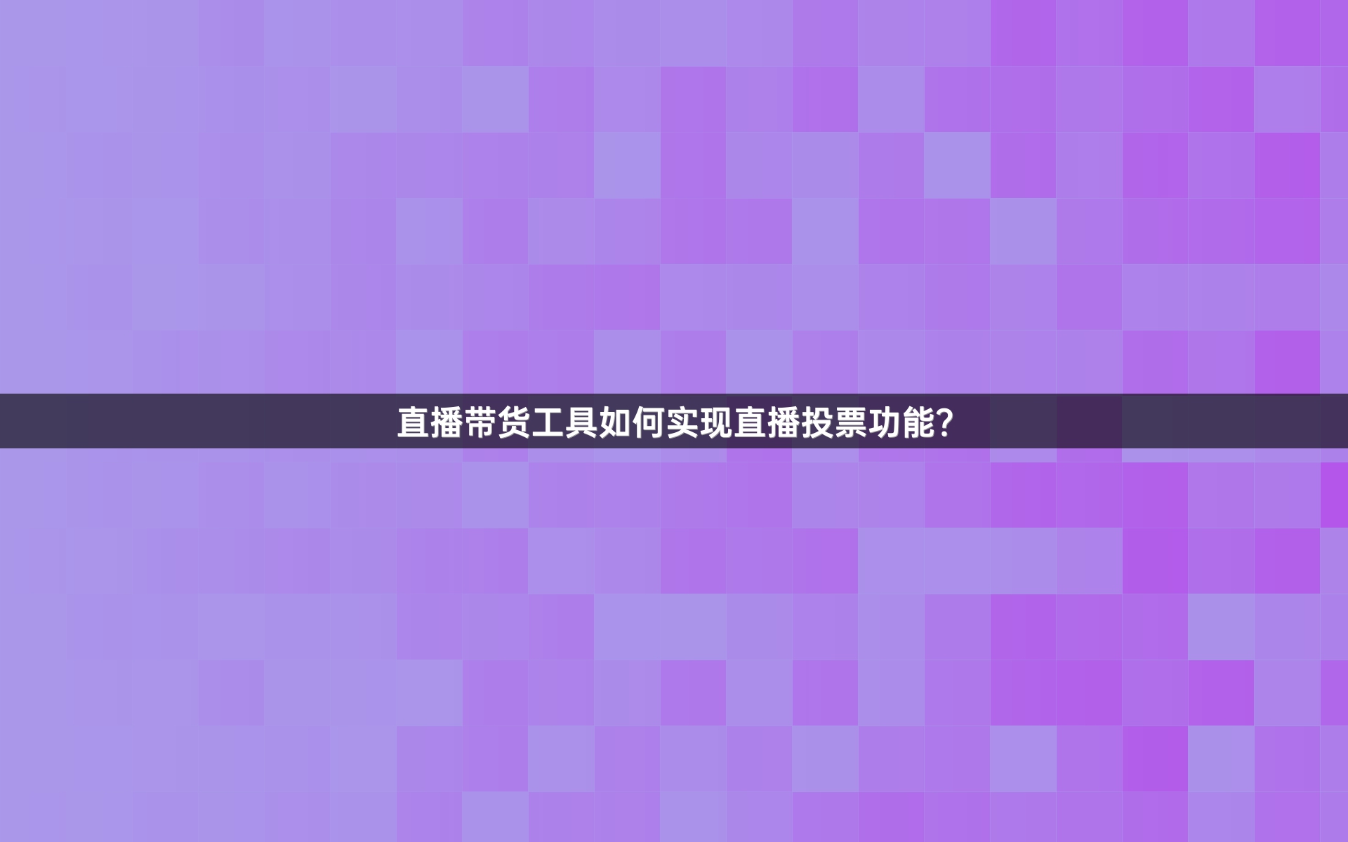 直播带货工具如何实现直播投票功能？