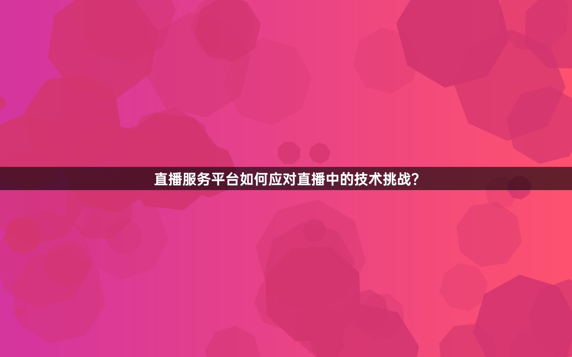 直播服务平台如何应对直播中的技术挑战？