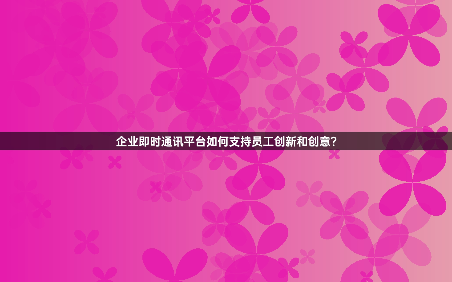 企业即时通讯平台如何支持员工创新和创意？