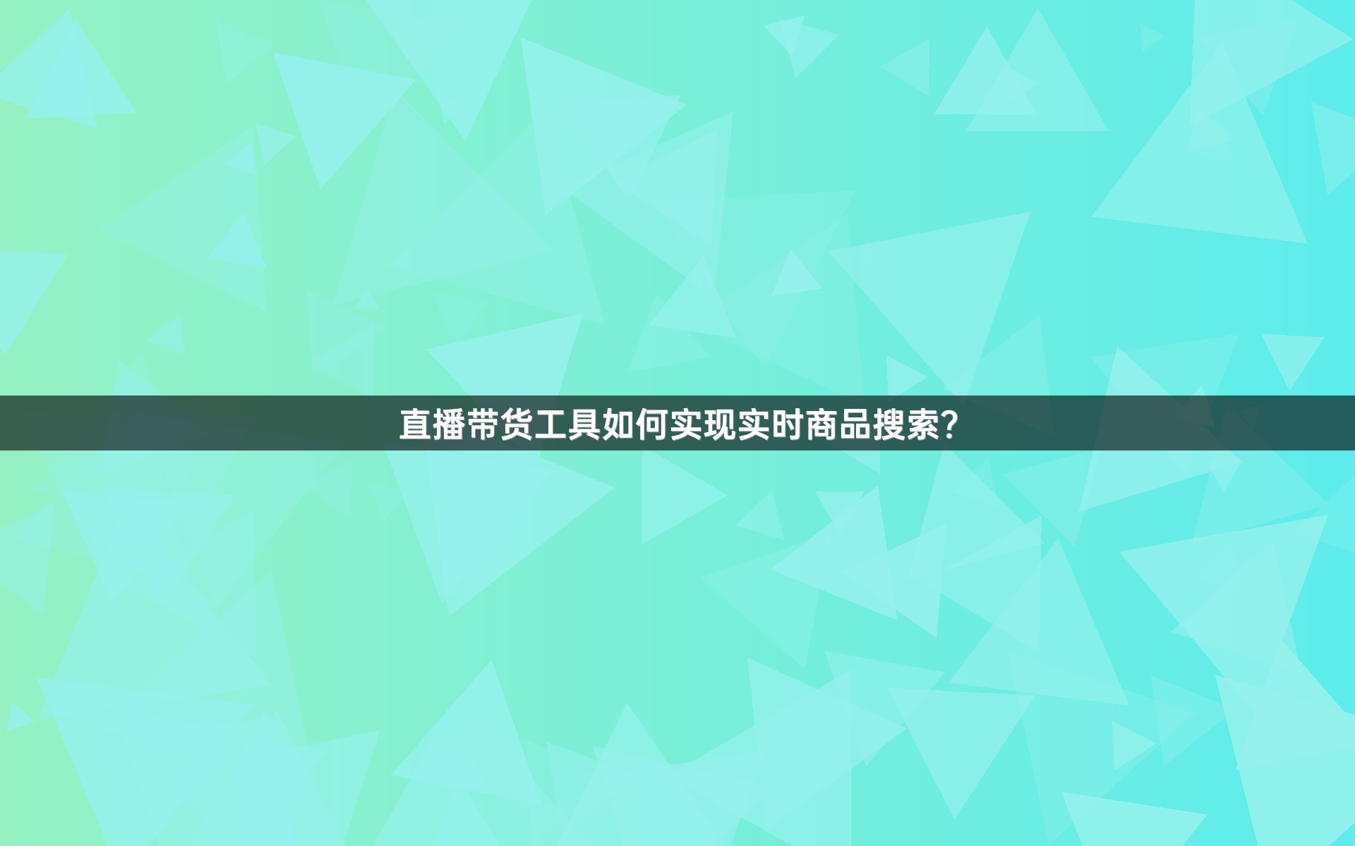 直播带货工具如何实现实时商品搜索？