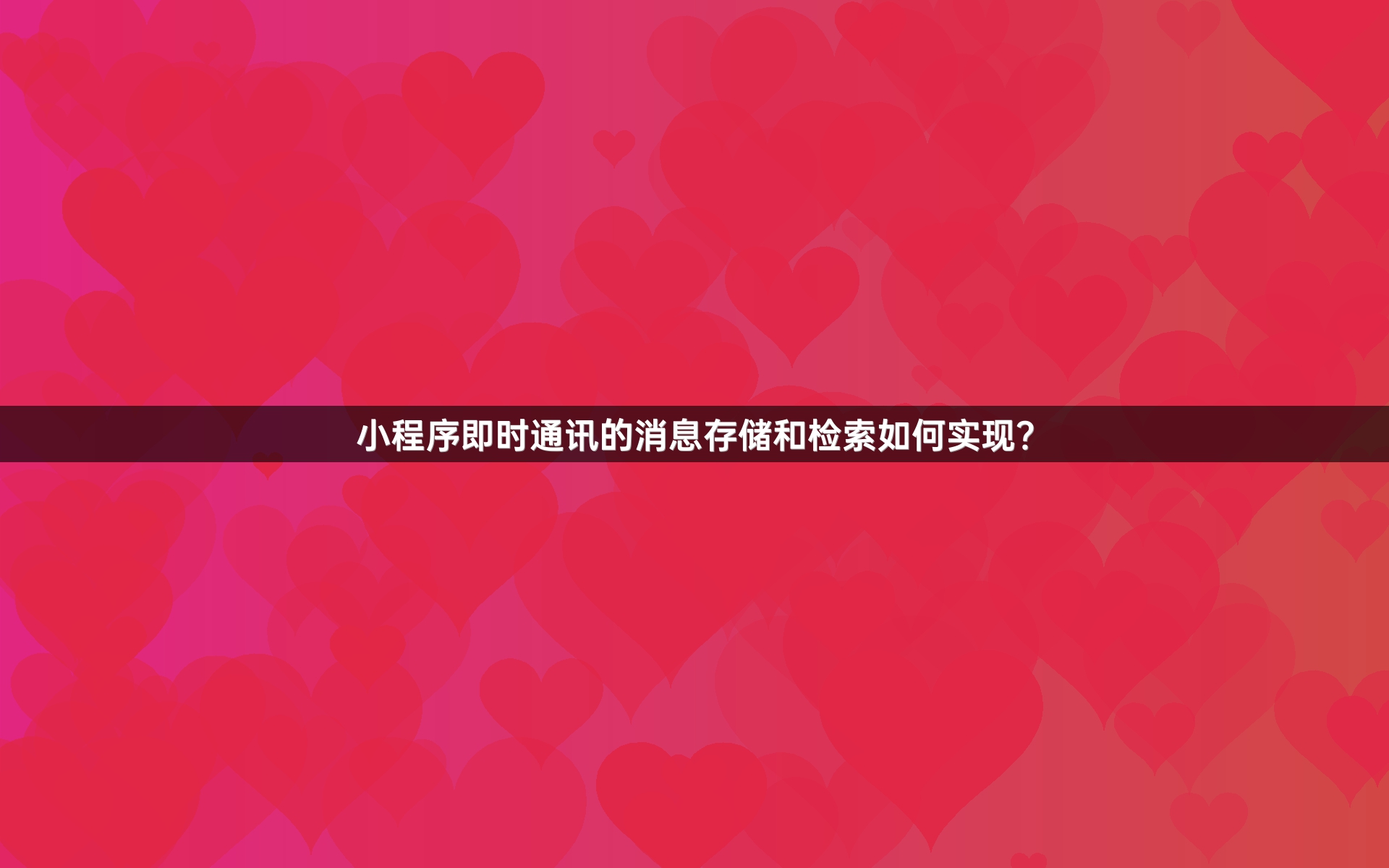 小程序即时通讯的消息存储和检索如何实现？