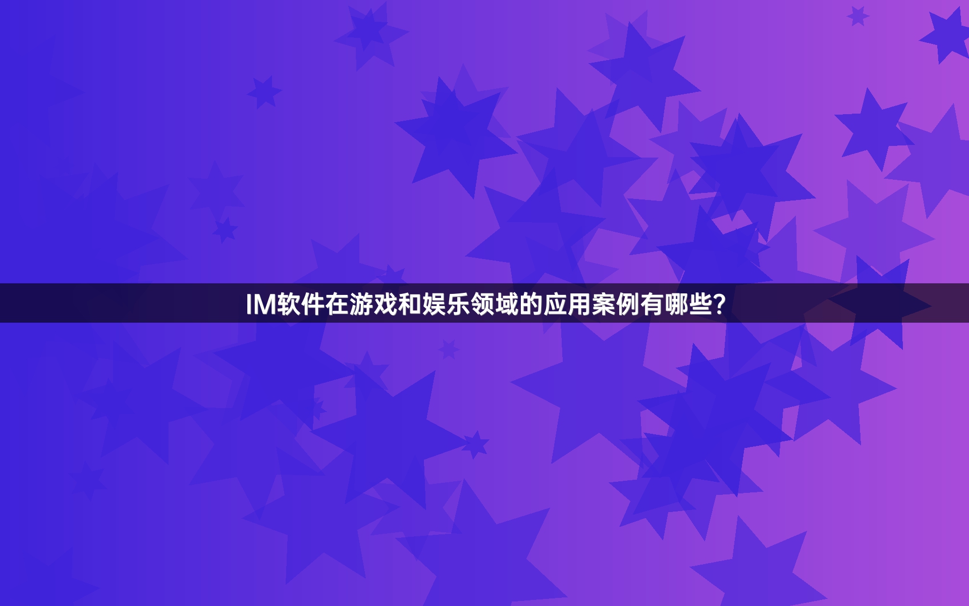 IM软件在游戏和娱乐领域的应用案例有哪些？