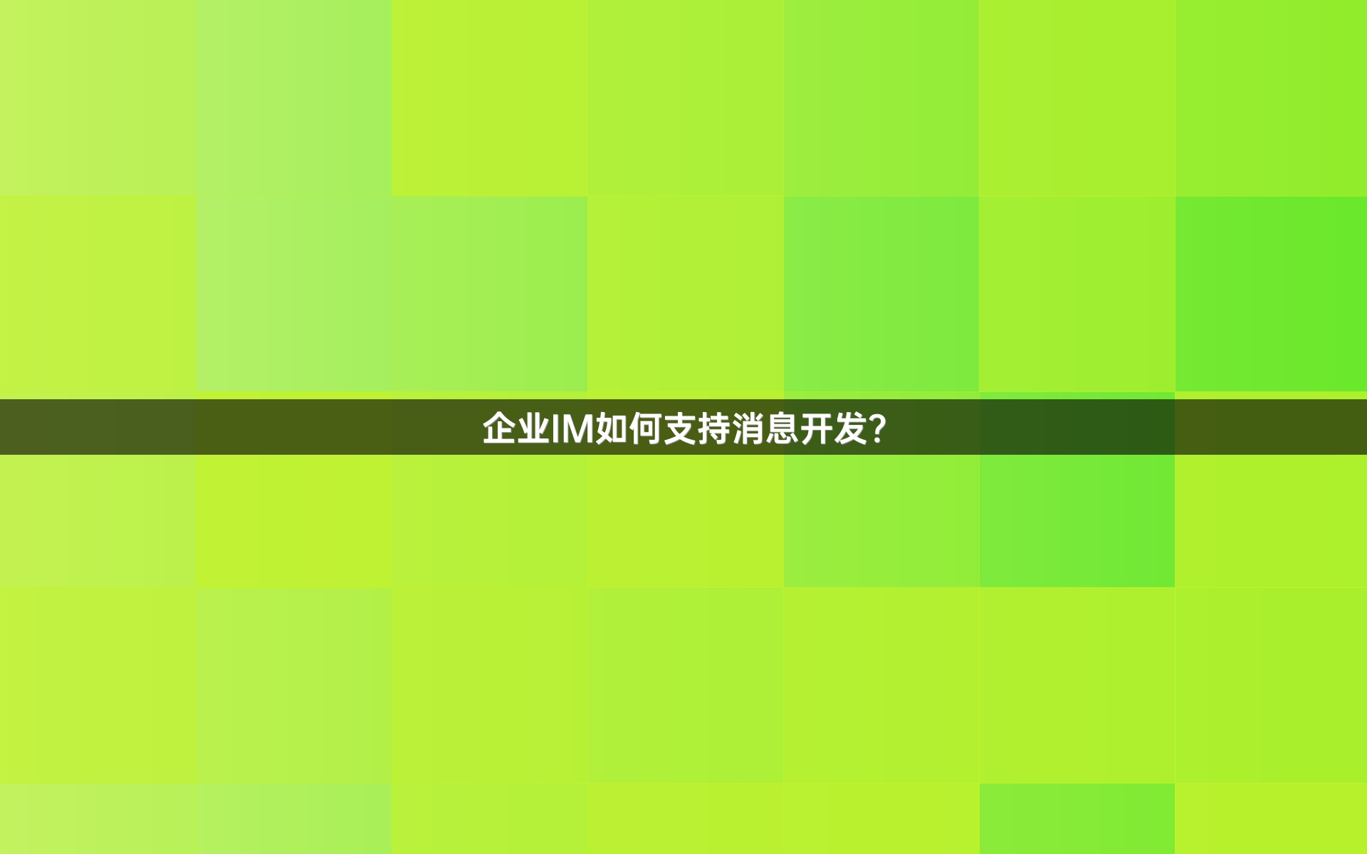 企业IM如何支持消息开发？